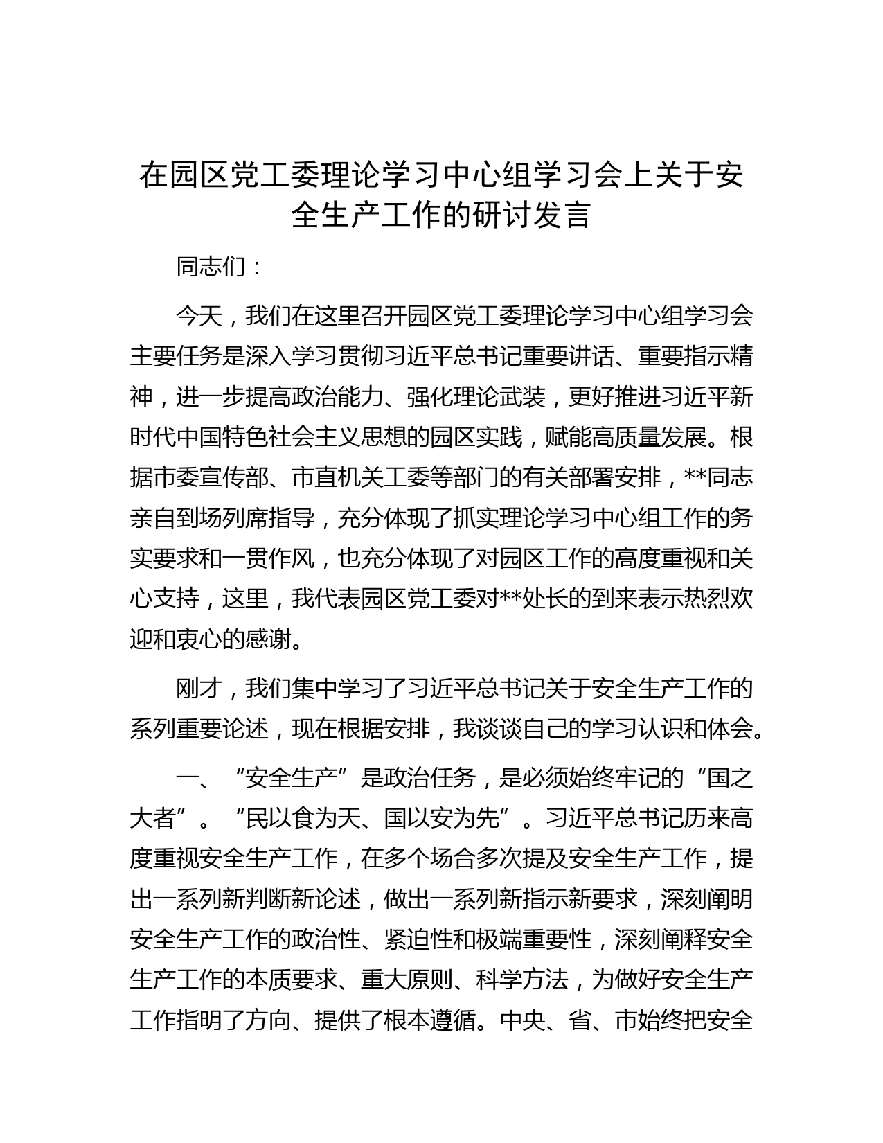 在园区党工委理论学习中心组学习会上关于安全生产工作的研讨发言