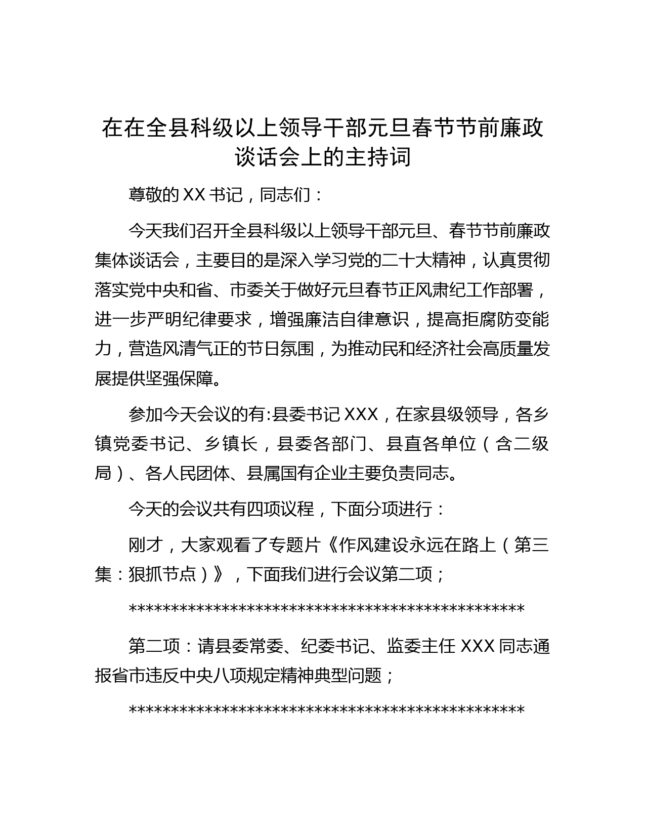 在在全县科级以上领导干部元旦春节节前廉政谈话会上的主持词