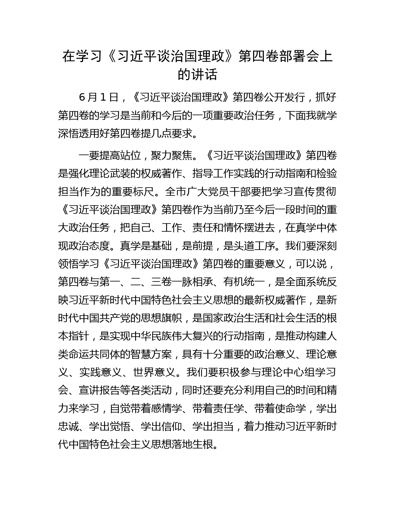 在学习《习近平谈治国理政》第四卷部署会上的讲话