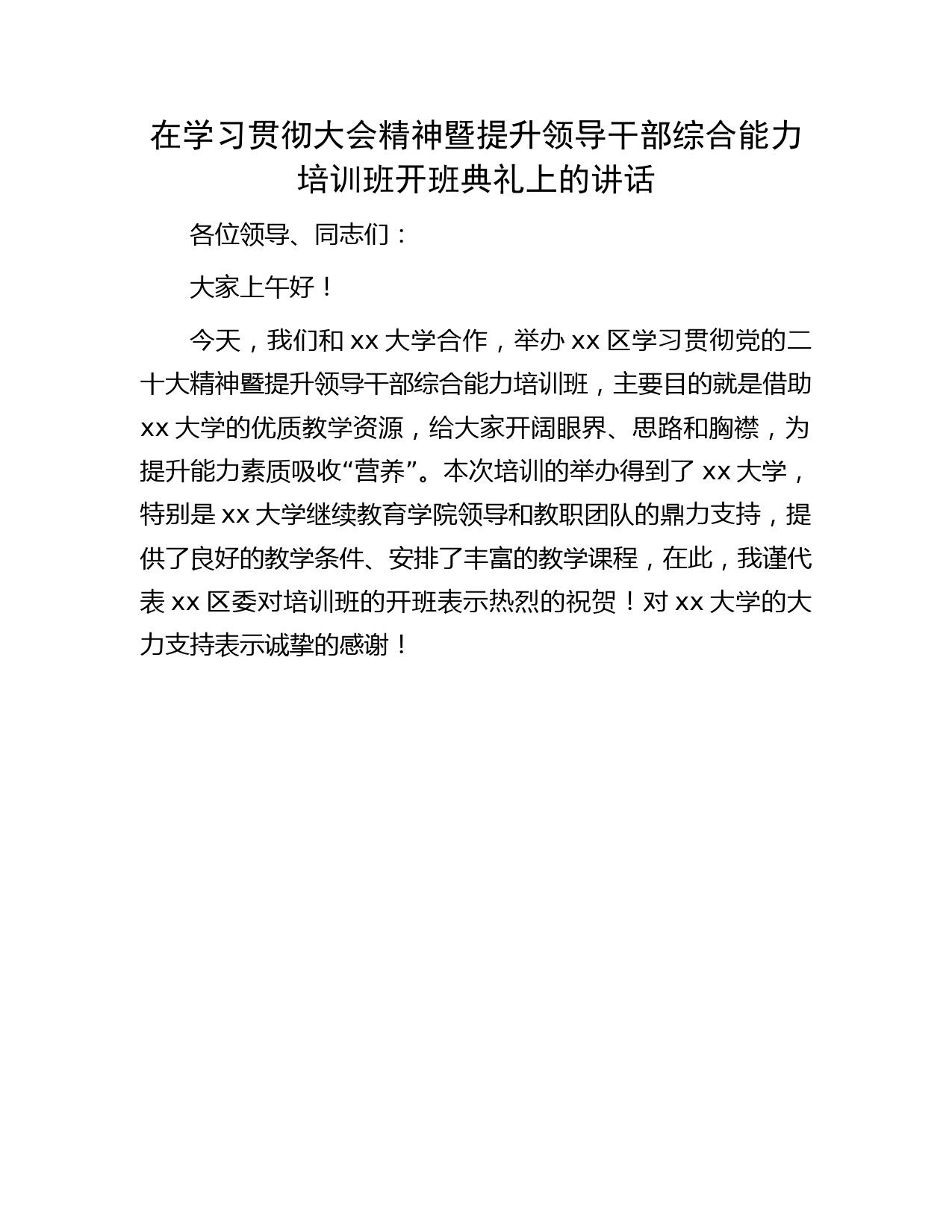 在学习二十大精神暨提升领导干部综合能力培训班开班典礼上的讲话