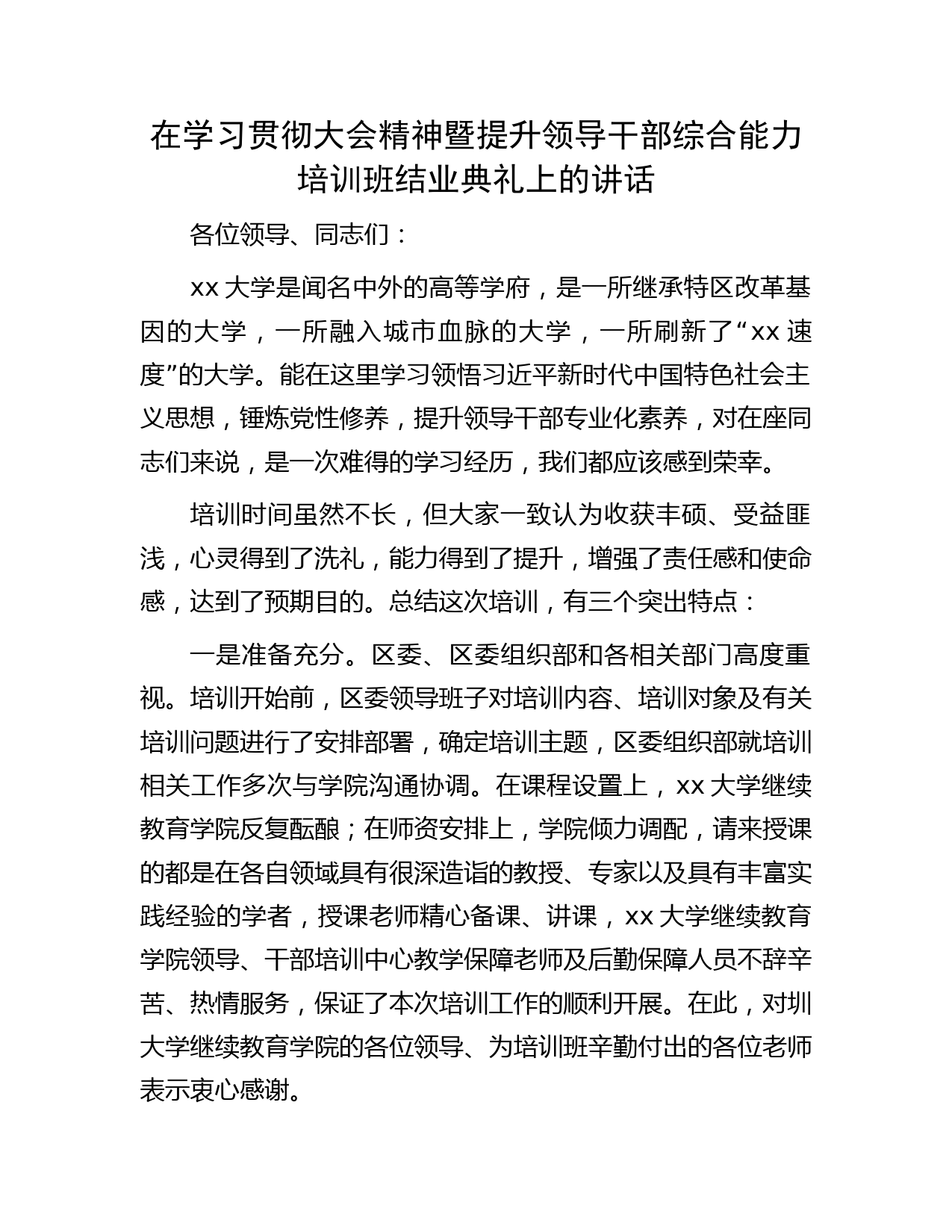 在学习二十大精神暨提升领导干部综合能力培训班结业典礼上的讲话