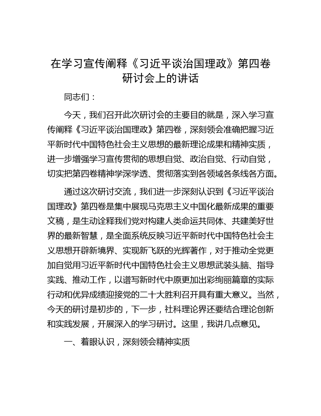 在学习宣传阐释《习近平谈治国理政》第四卷研讨会上的讲话