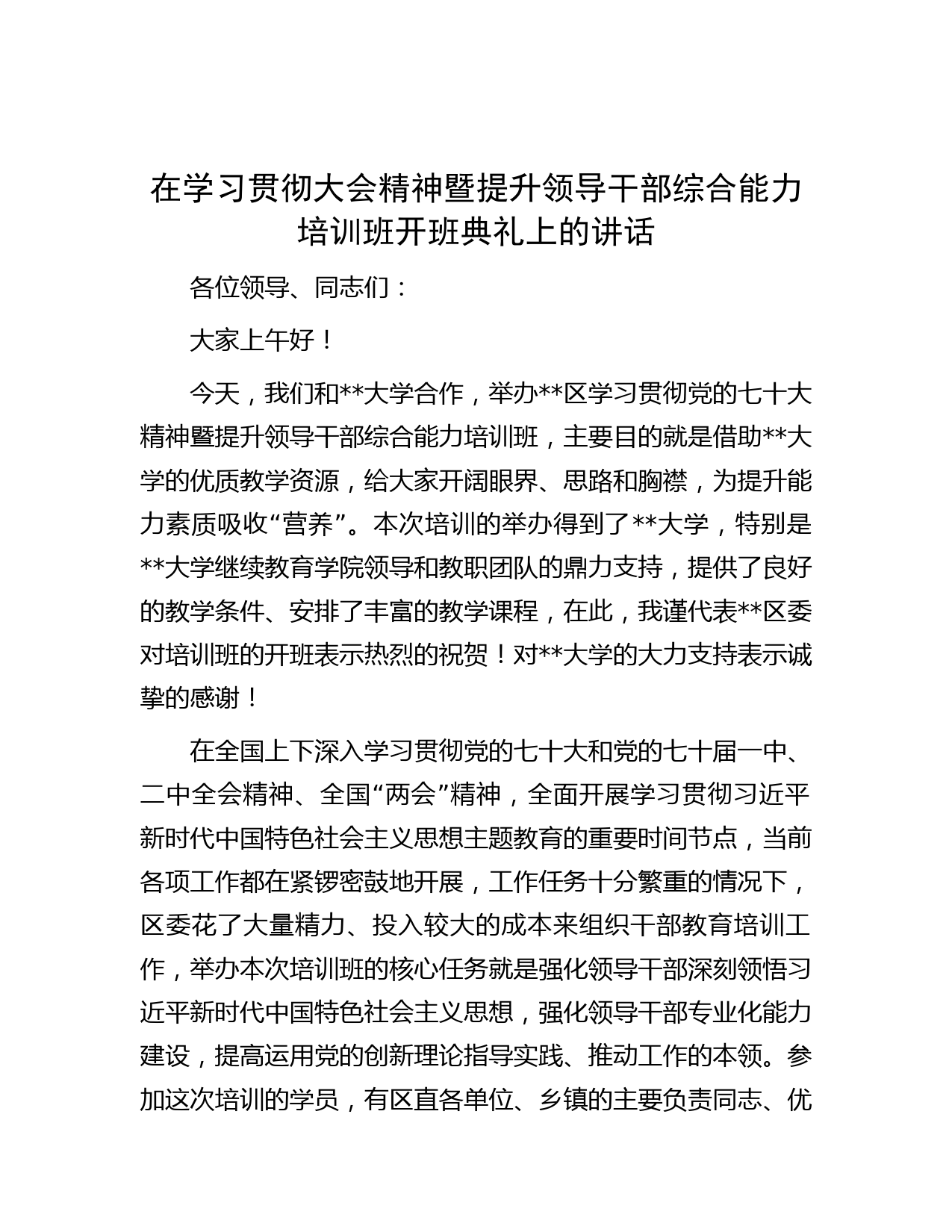 在学习贯彻大会精神暨提升领导干部综合能力培训班开班典礼上的讲话