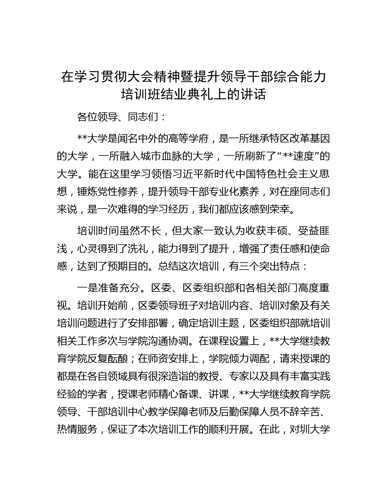 在学习贯彻大会精神暨提升领导干部综合能力培训班结业典礼上的讲话