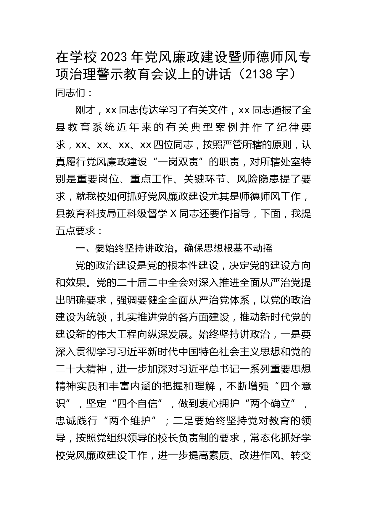 在学校2023年党风廉政建设暨师德师风专项治理警示教育会议上的讲话