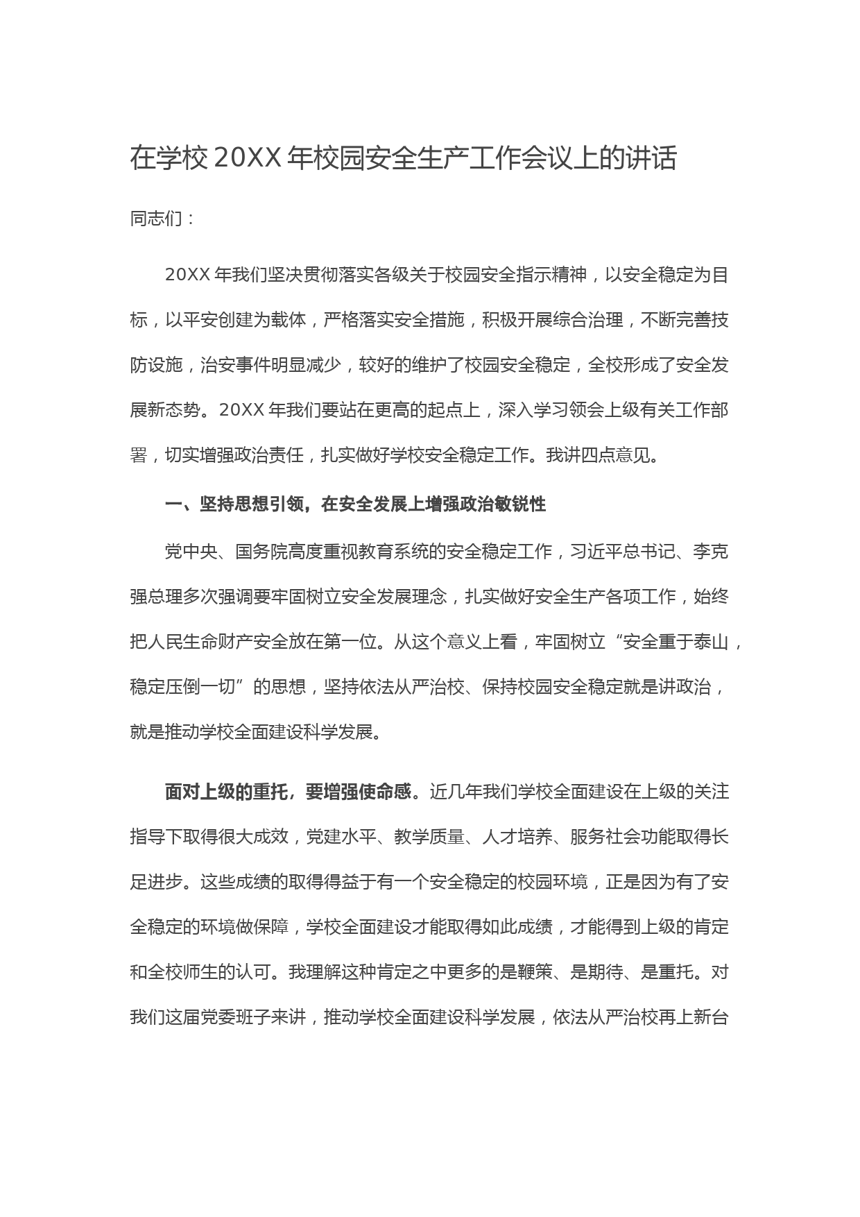 在学校20XX年校园安全生产工作会议上的讲话