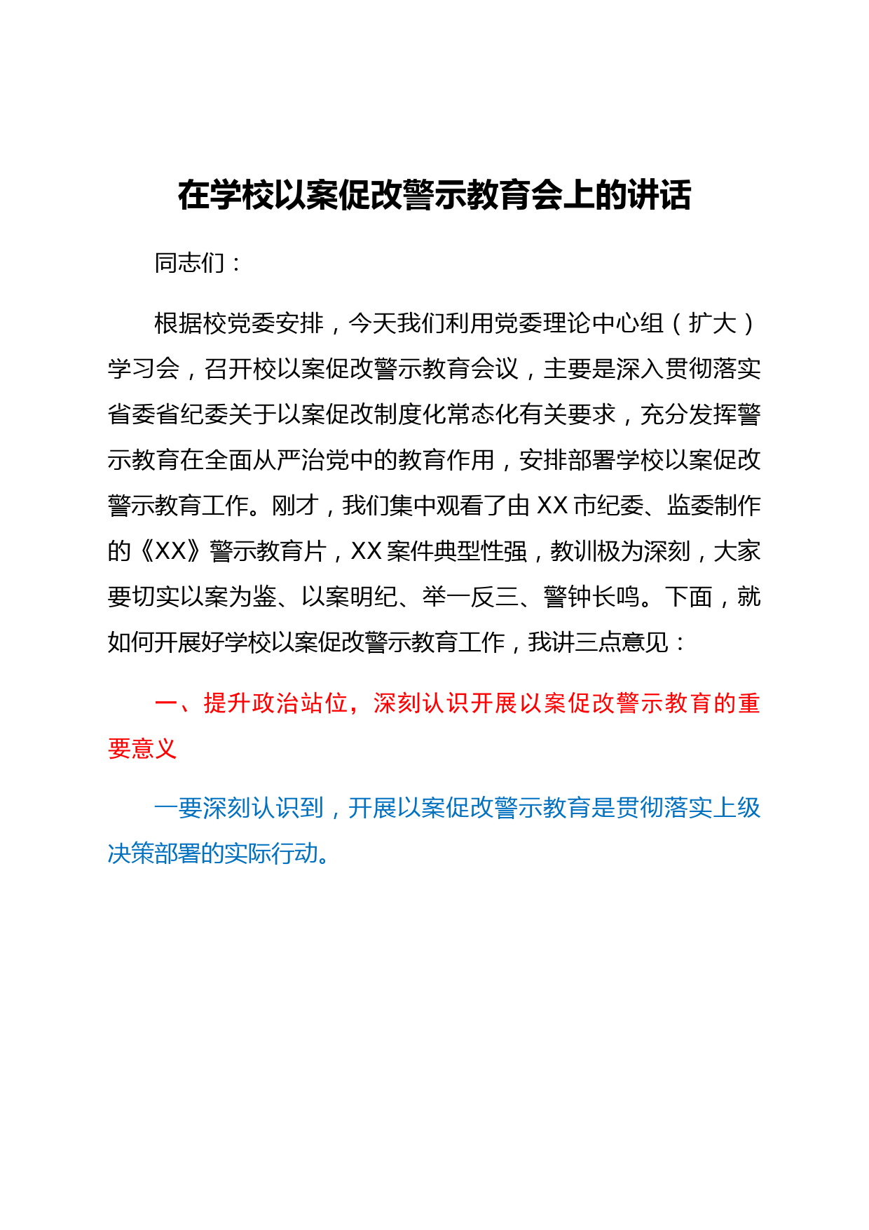 在学校以案促改警示教育会上的讲话