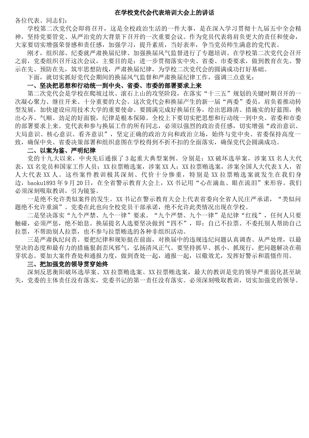 在学校党代会代表培训大会上的讲话