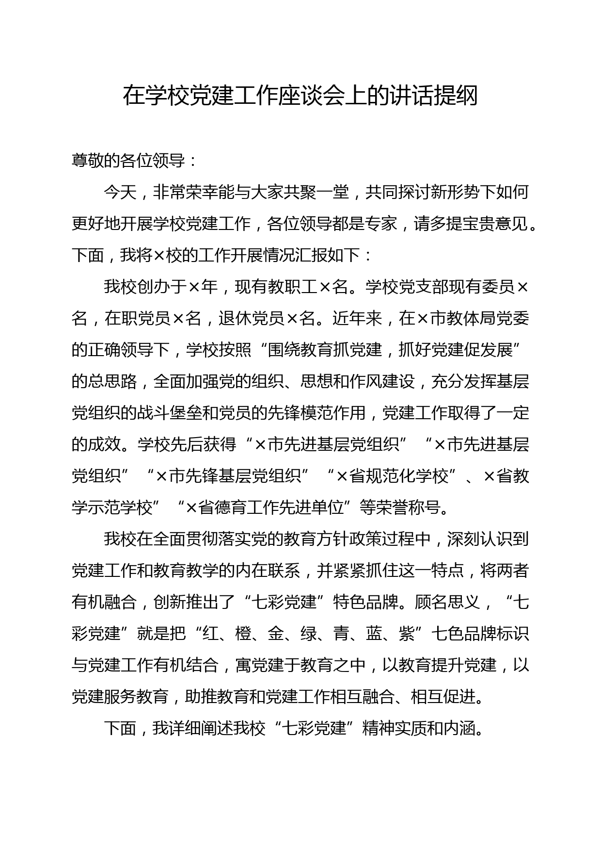 在学校党建工作座谈会上的讲话