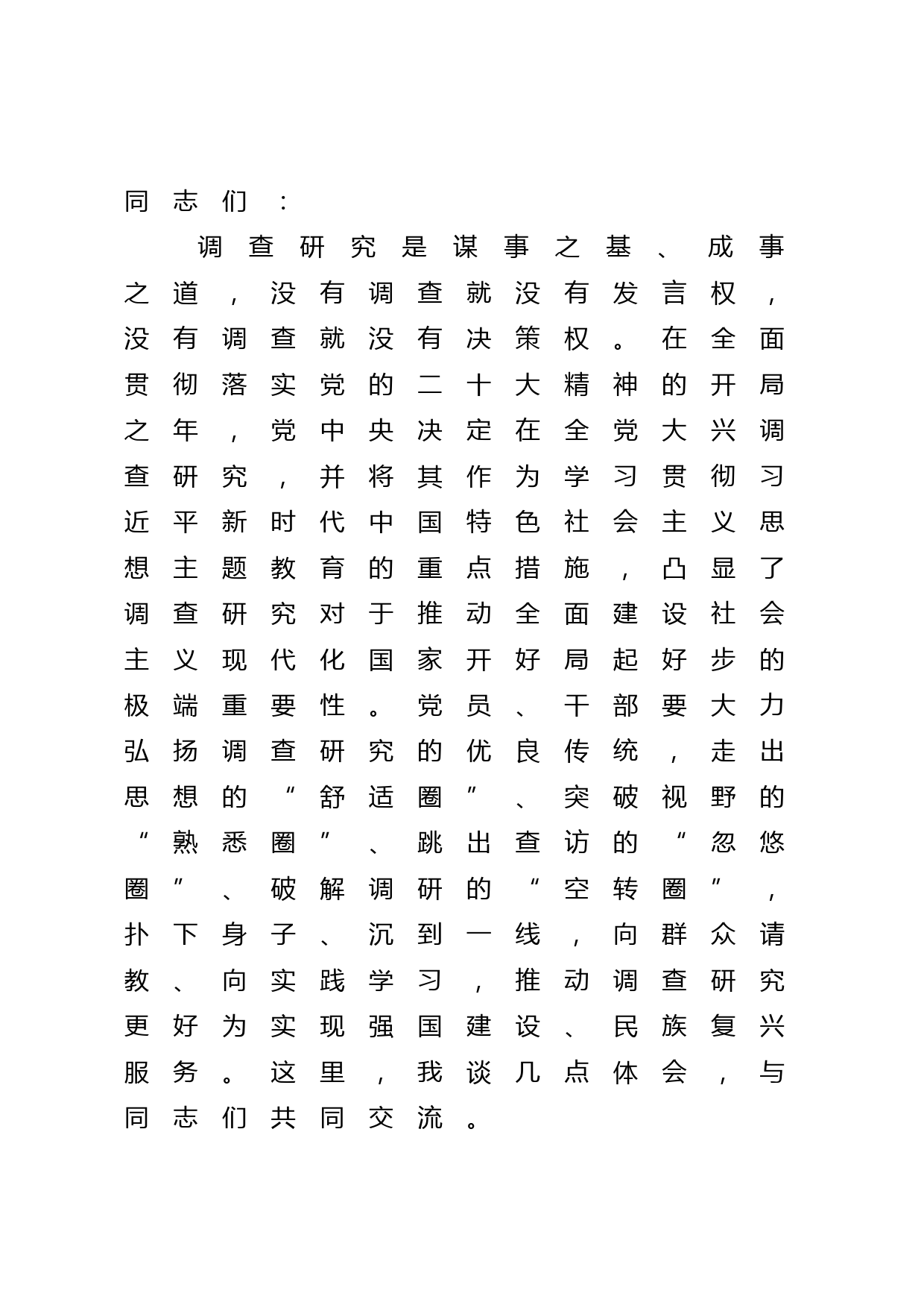 在宣传部中心组调查研究专题研讨交流会上的党课讲稿2600字
