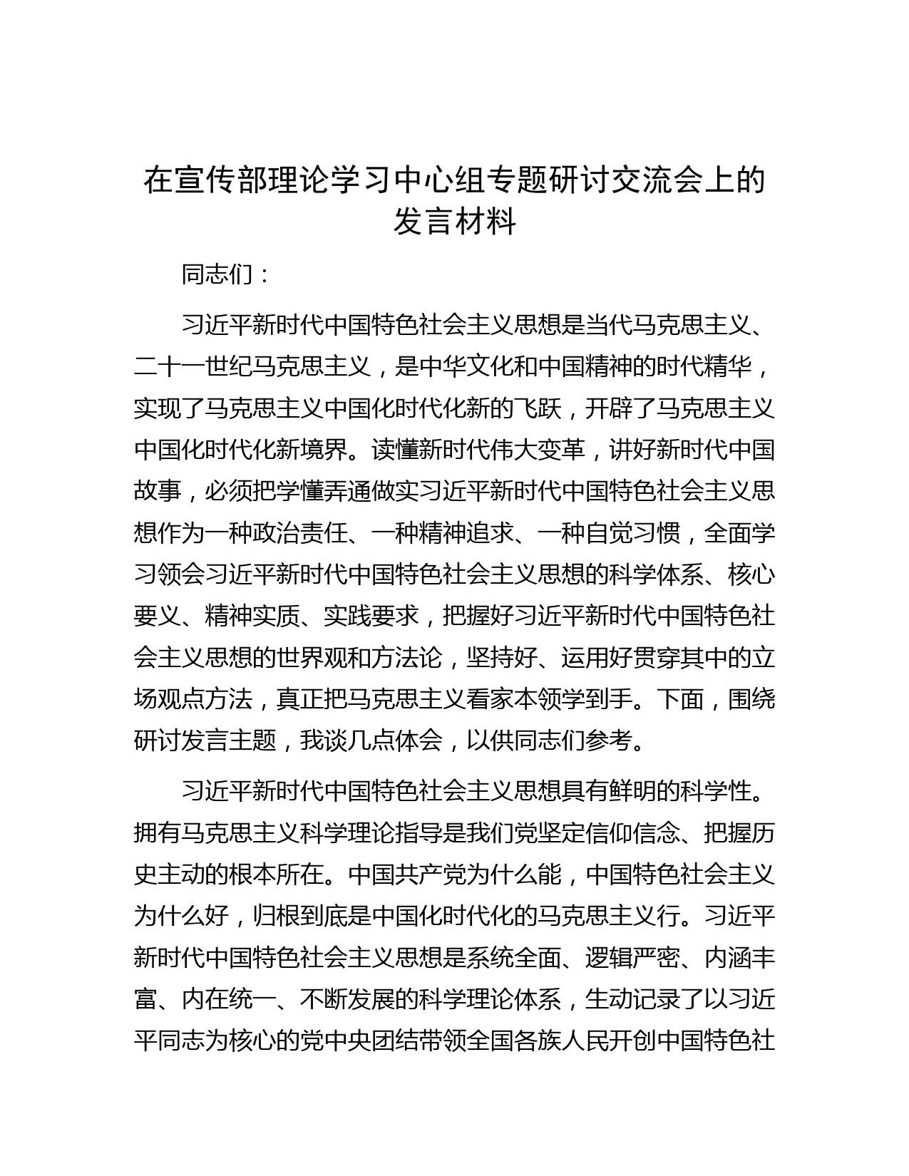 在宣传部理论学习中心组专题研讨交流会上的发言材料