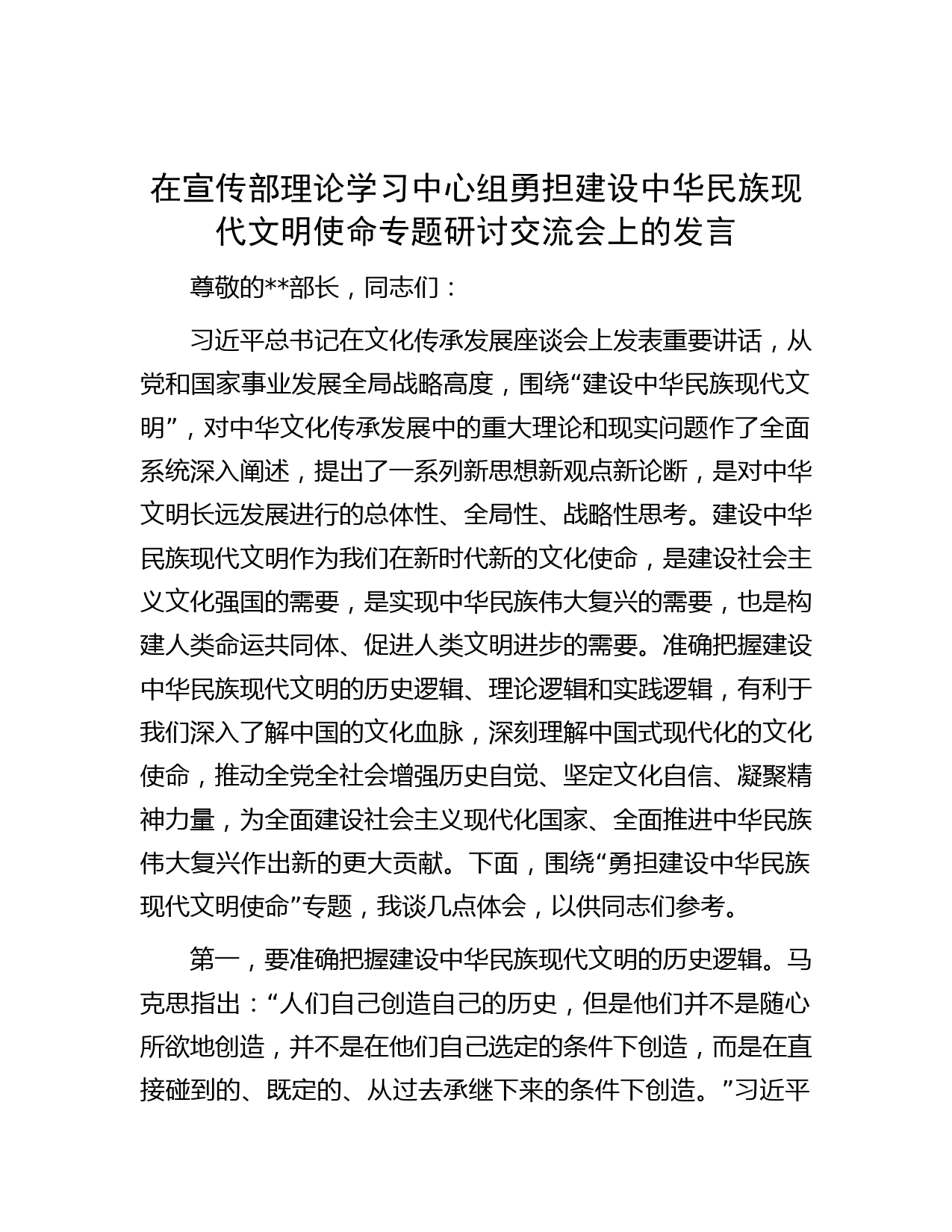在宣传部理论学习中心组勇担建设中华民族现代文明使命专题研讨交流会上的发言