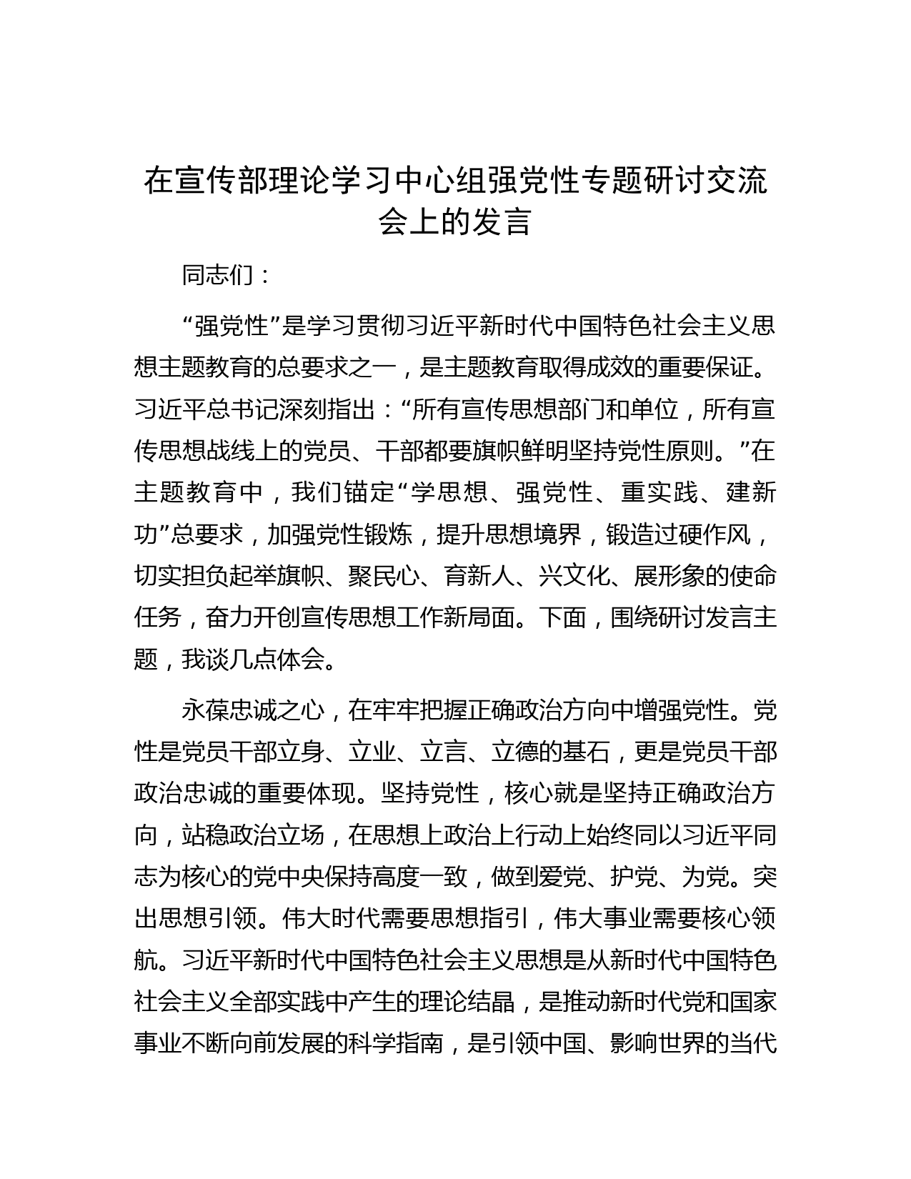 在宣传部理论学习中心组强党性专题研讨交流会上的发言