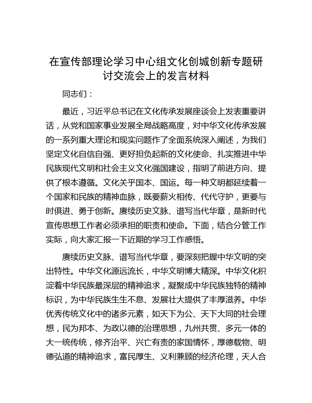 在宣传部理论学习中心组文化创城创新专题研讨交流会上的发言材料