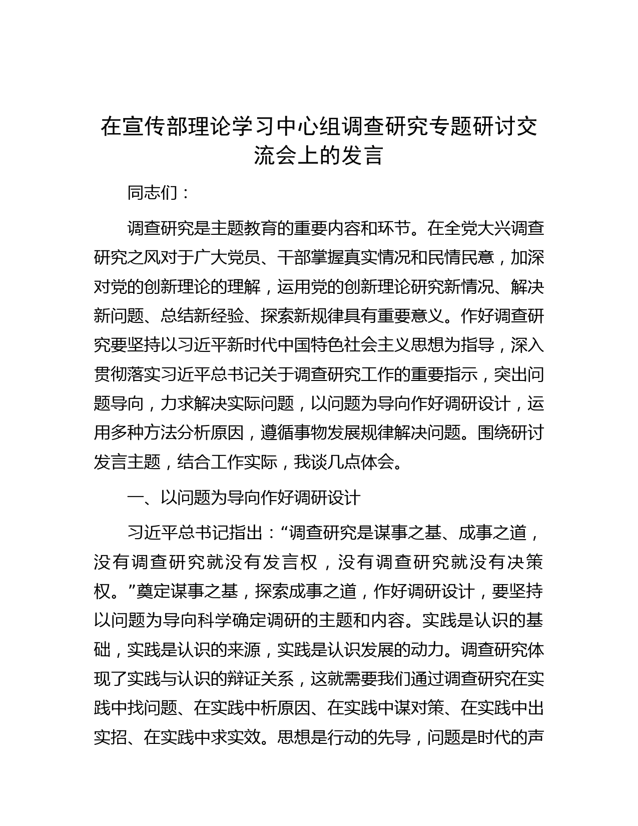 在宣传部理论学习中心组调查研究专题研讨交流会上的发言