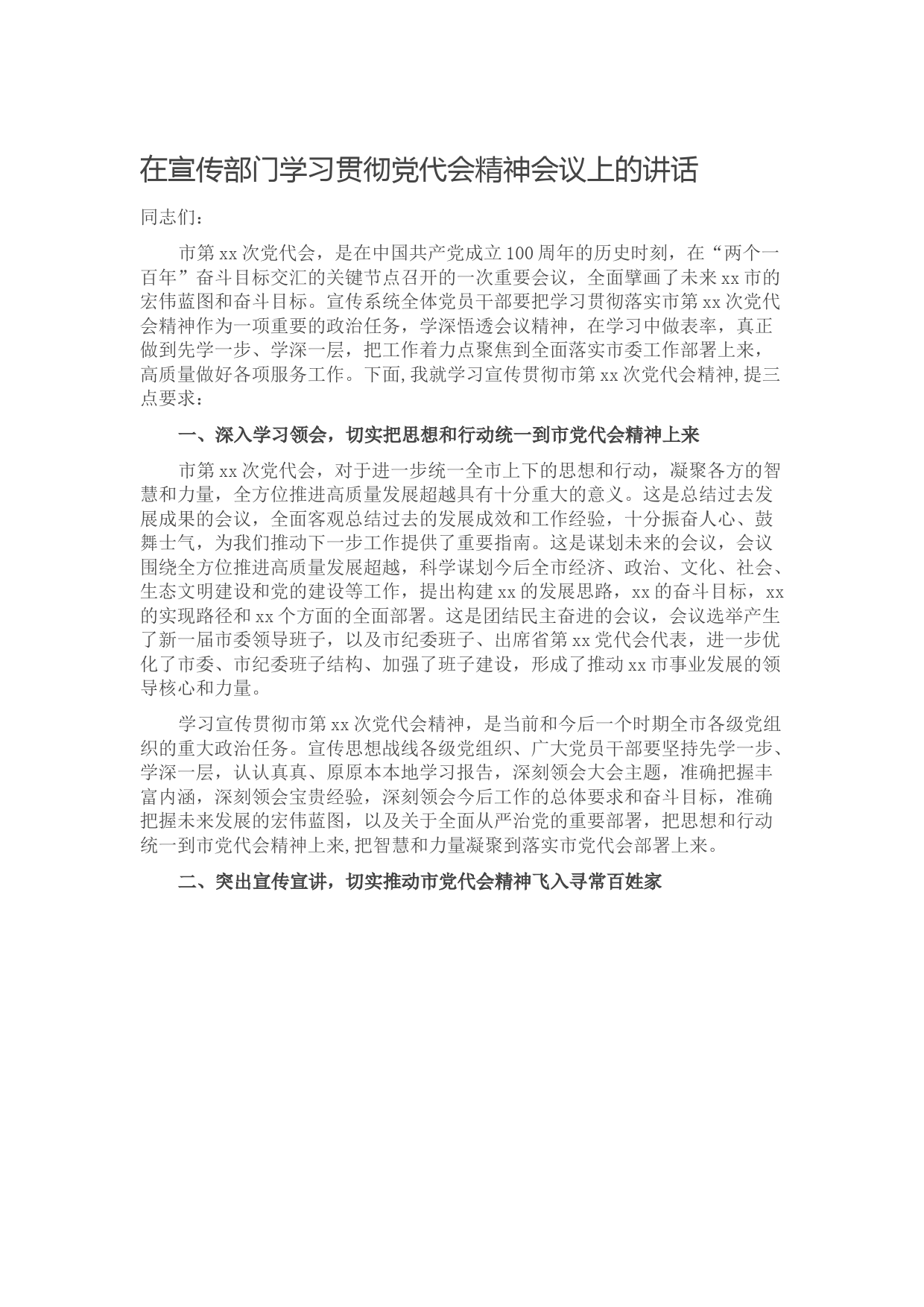 在宣传部门学习贯彻党代会精神会议上的讲话