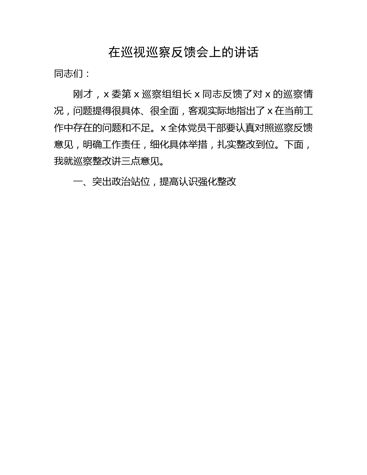 在巡视巡察反馈会上的讲话