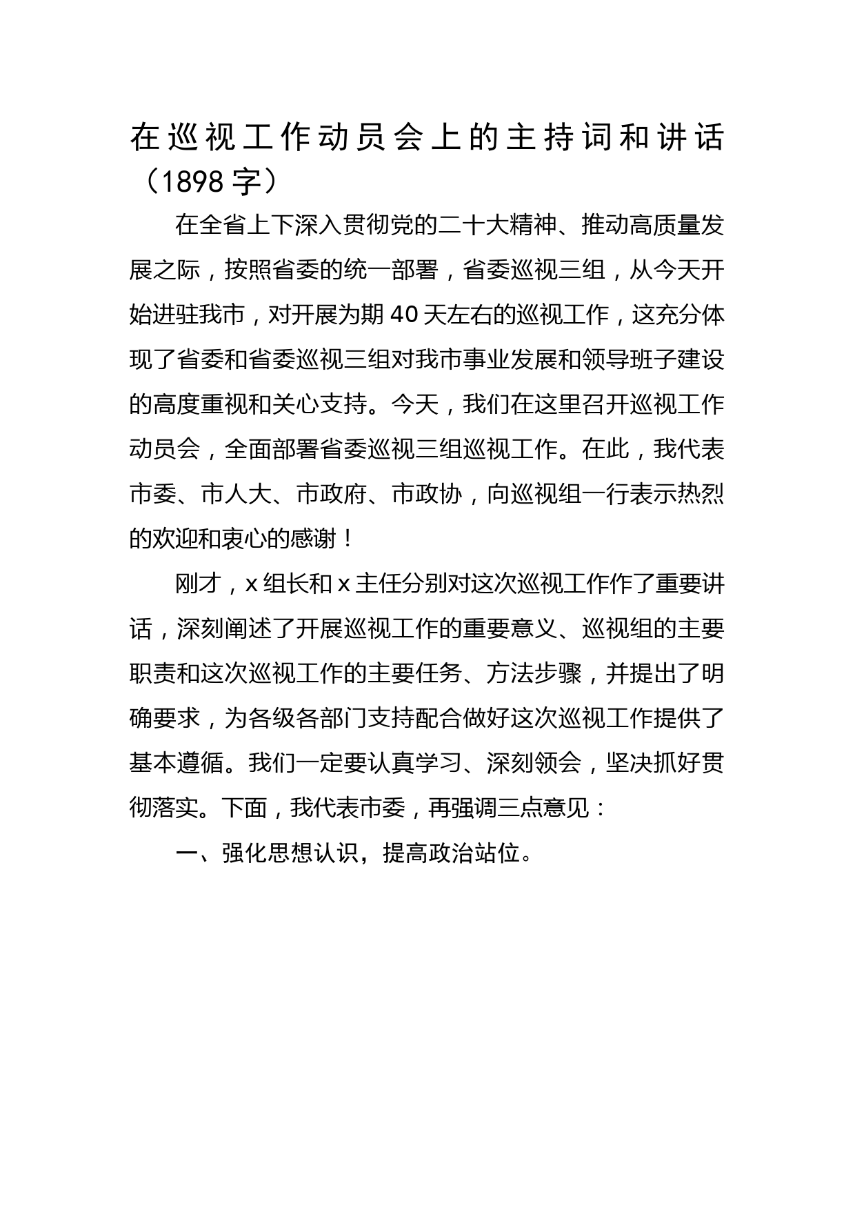 在巡视工作动员会上的主持词和讲话