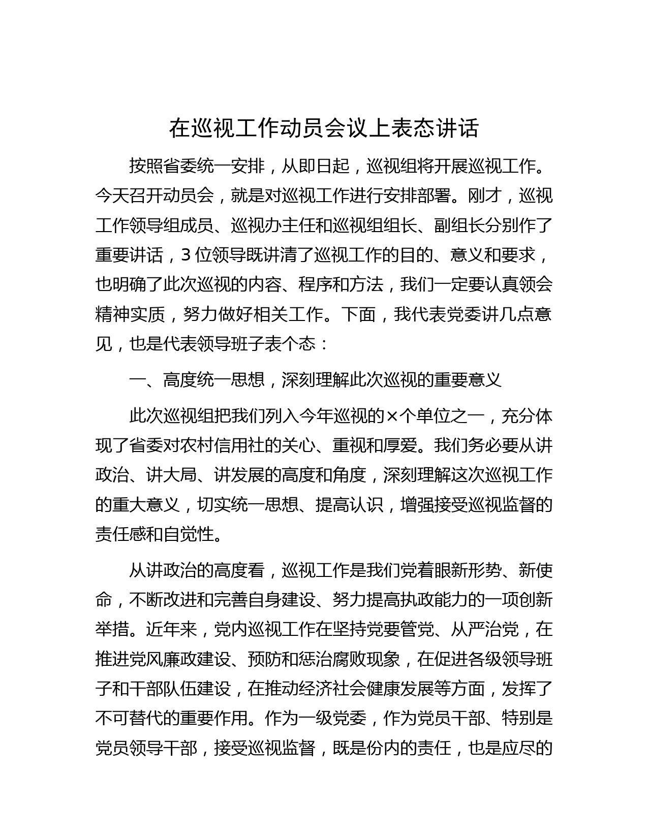 在巡视工作动员会议上表态讲话