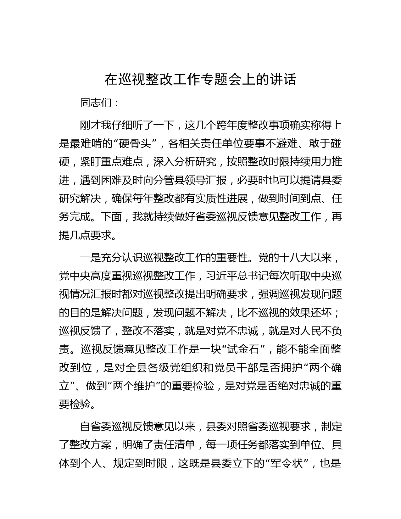 在巡视整改工作专题会上的讲话