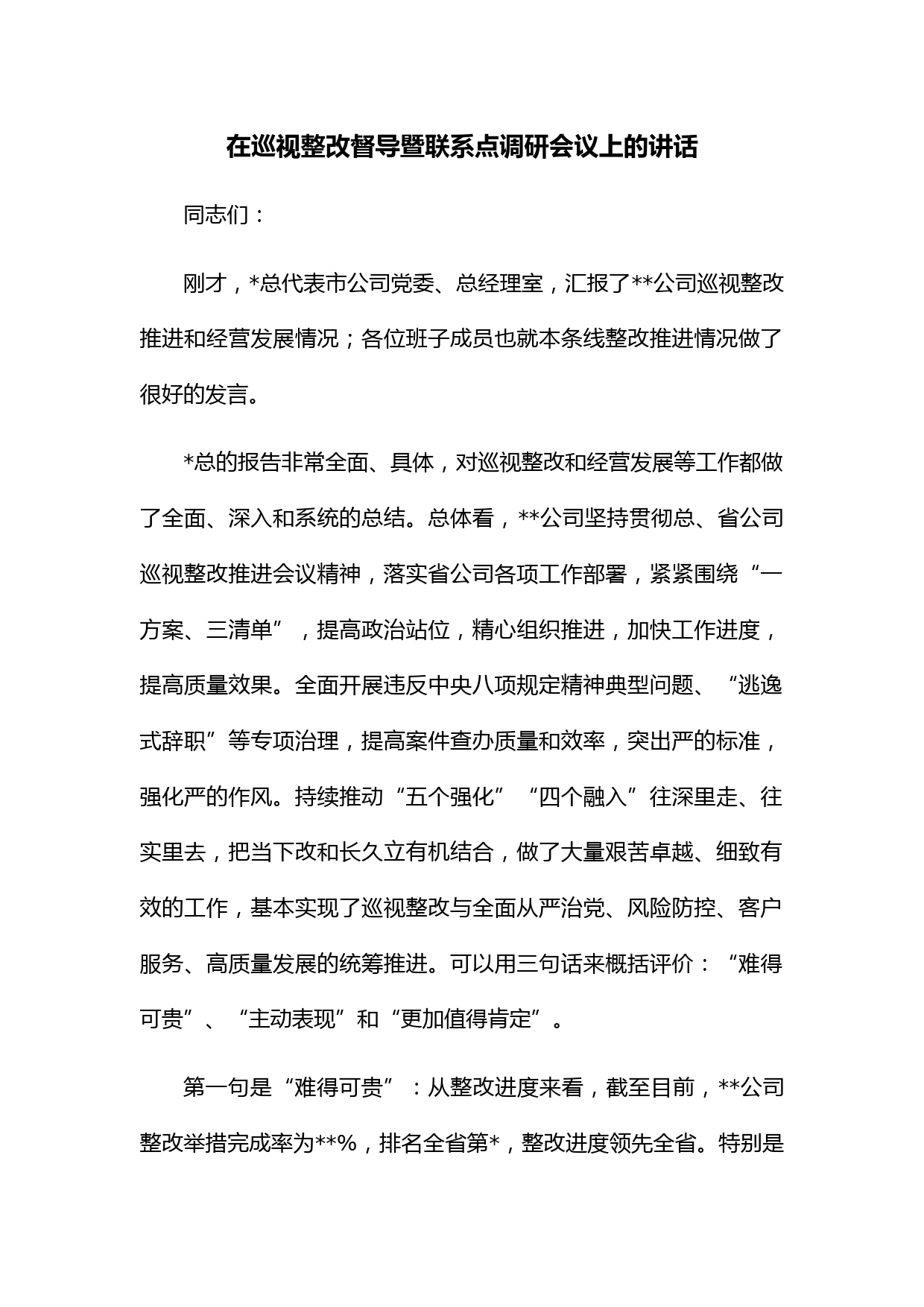 在巡视整改督导暨联系点调研会议上的讲话