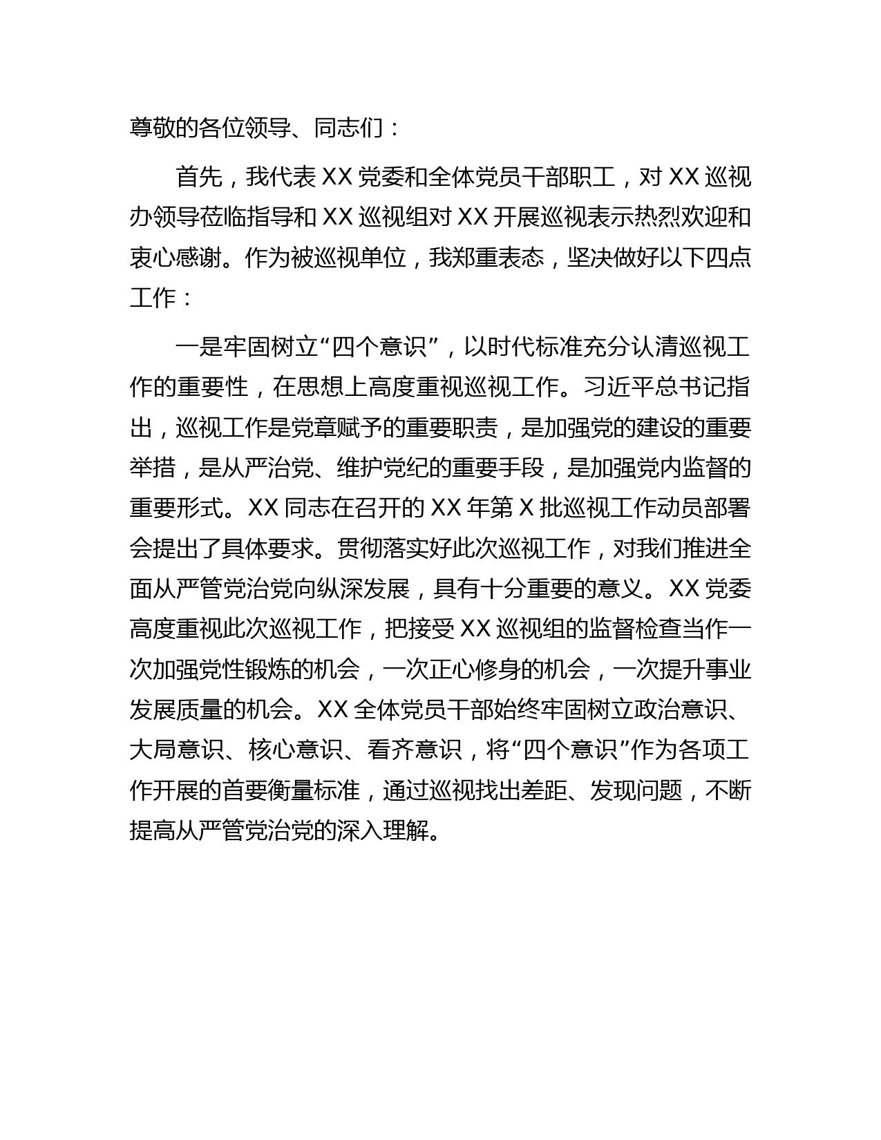 在巡视组（巡察）进驻会上的表态发言