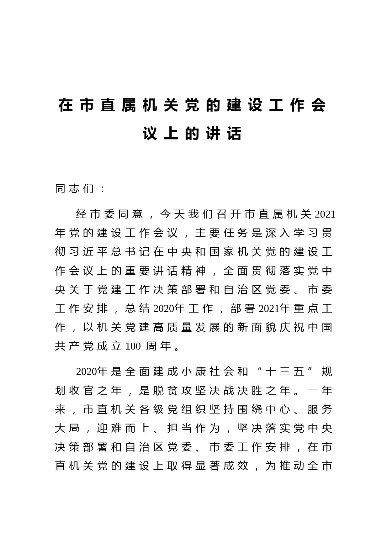 在市直属机关党的建设工作会议上的讲话
