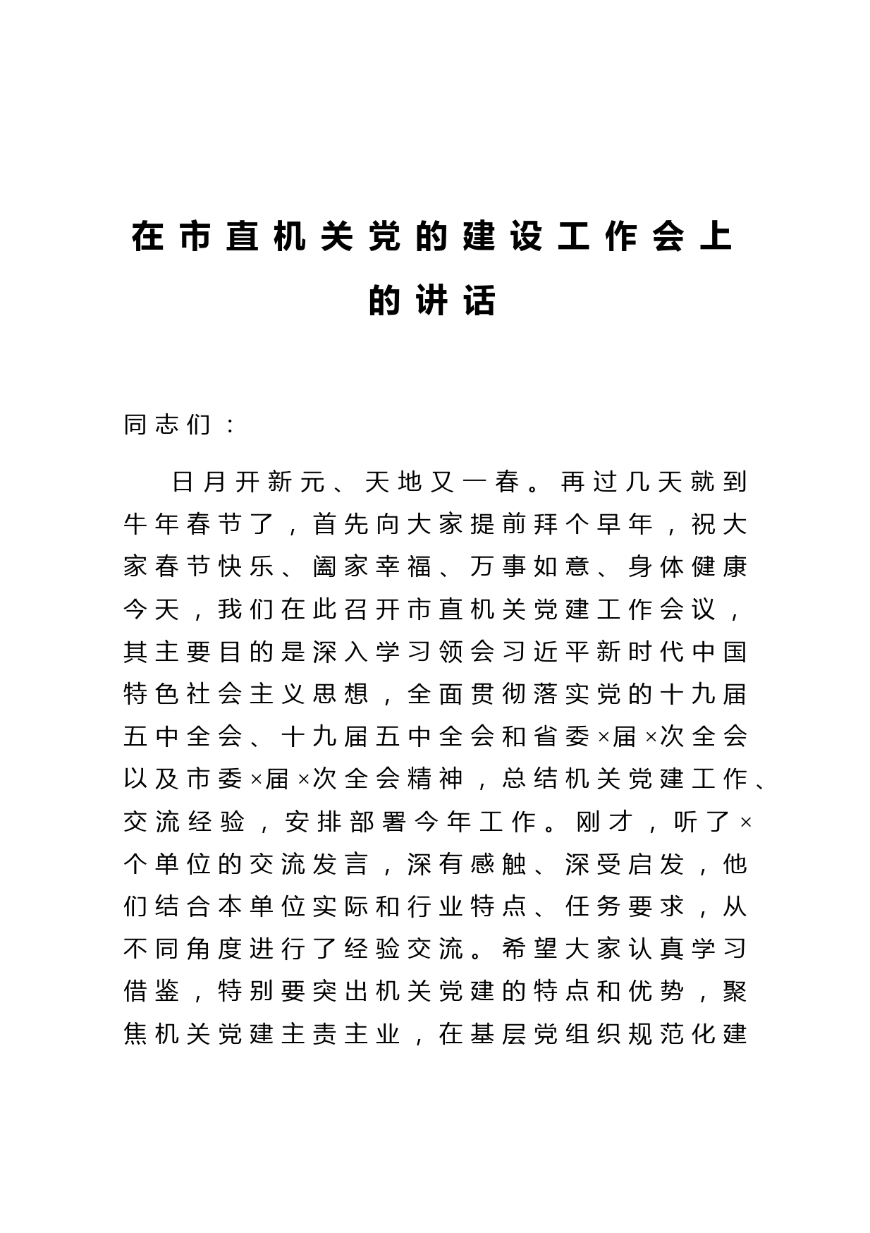 在市直机关党的建设工作会上的讲话