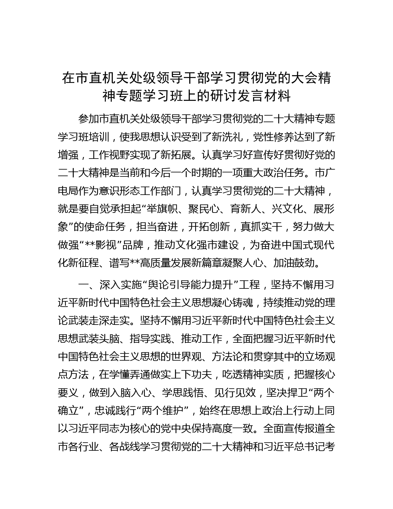 在市直机关处级领导干部学习贯彻党的大会精神专题学习班上的研讨发言材料