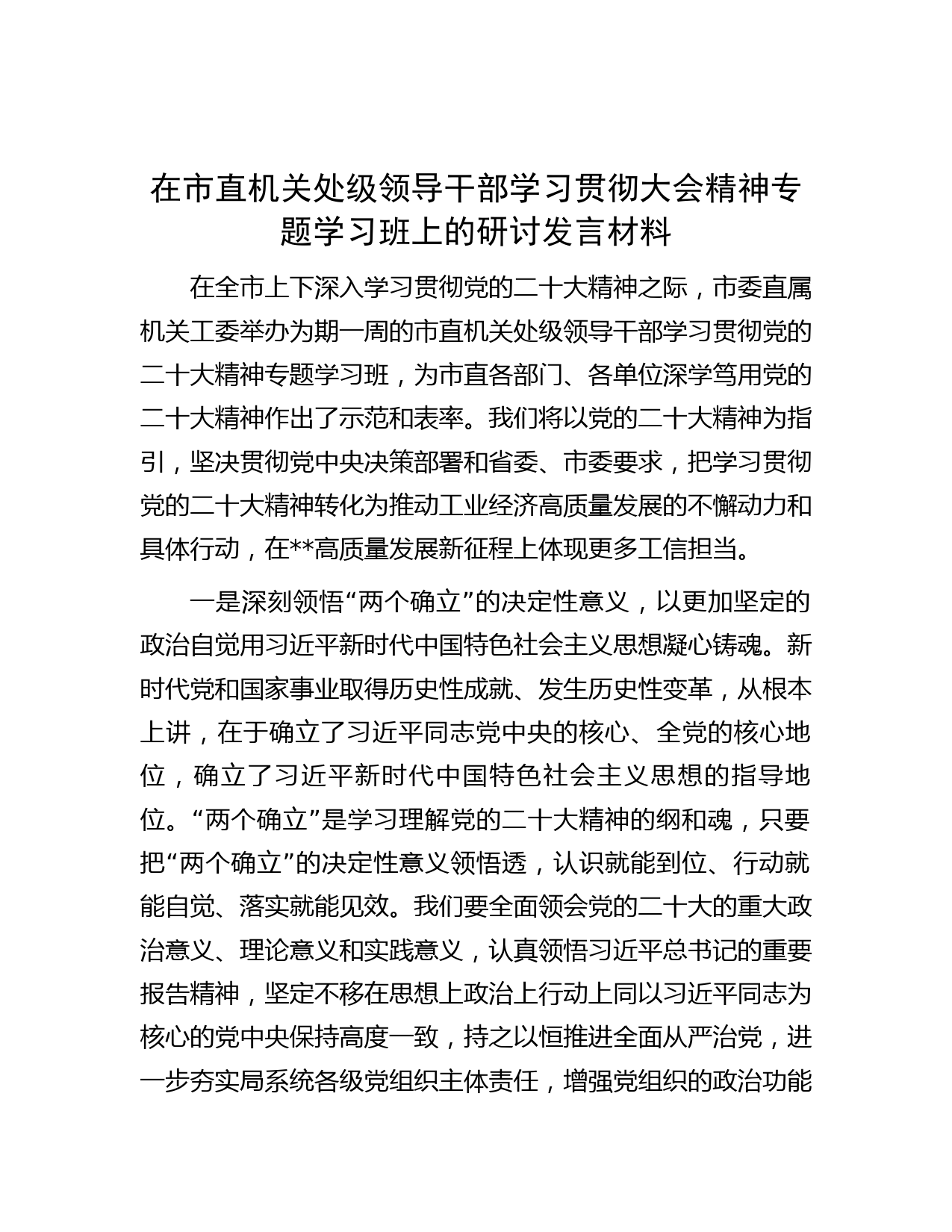 在市直机关处级领导干部学习贯彻大会精神专题学习班上的研讨发言材料