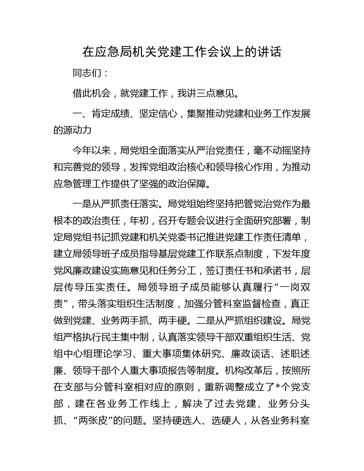 在应急局机关党建工作会议上的讲话