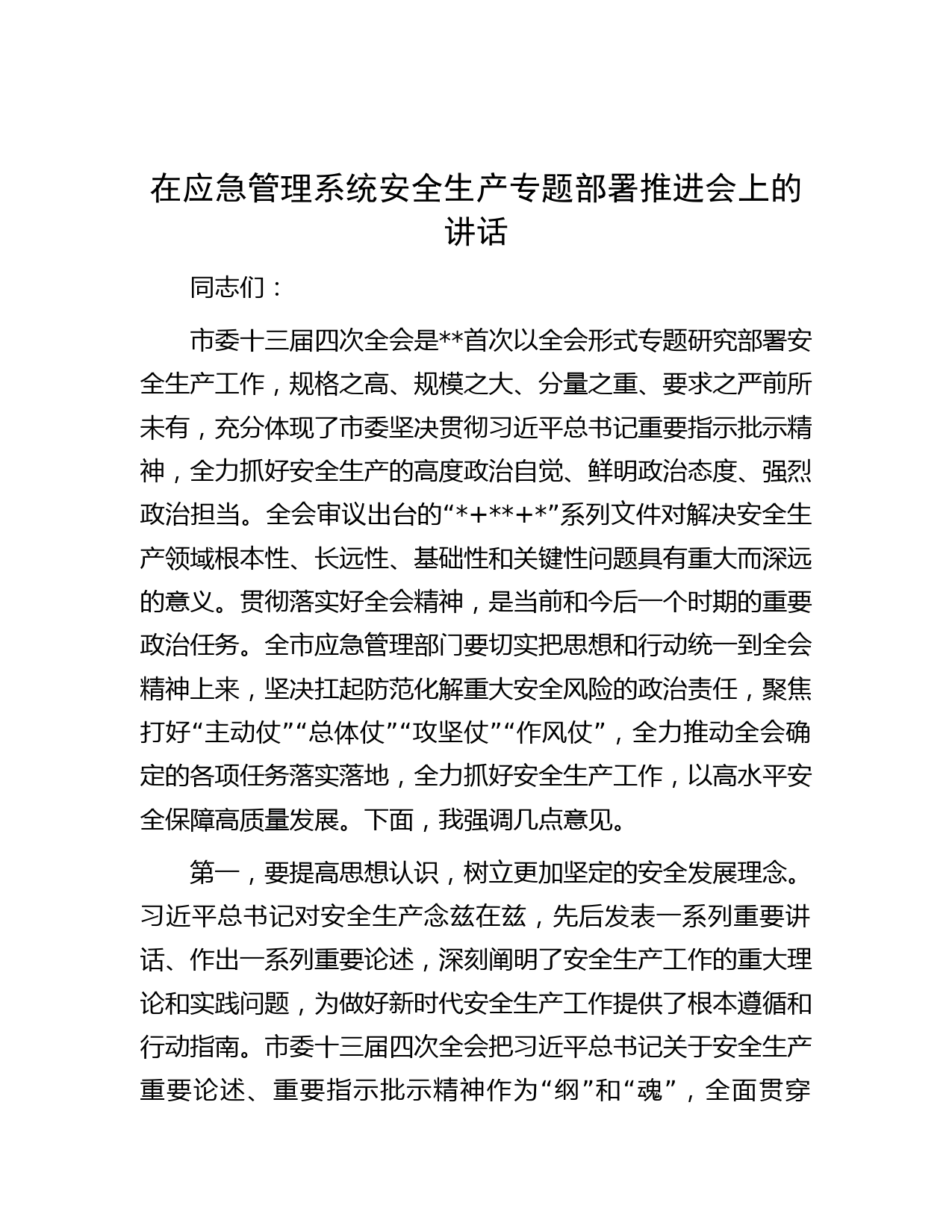 在应急管理系统安全生产专题部署推进会上的讲话