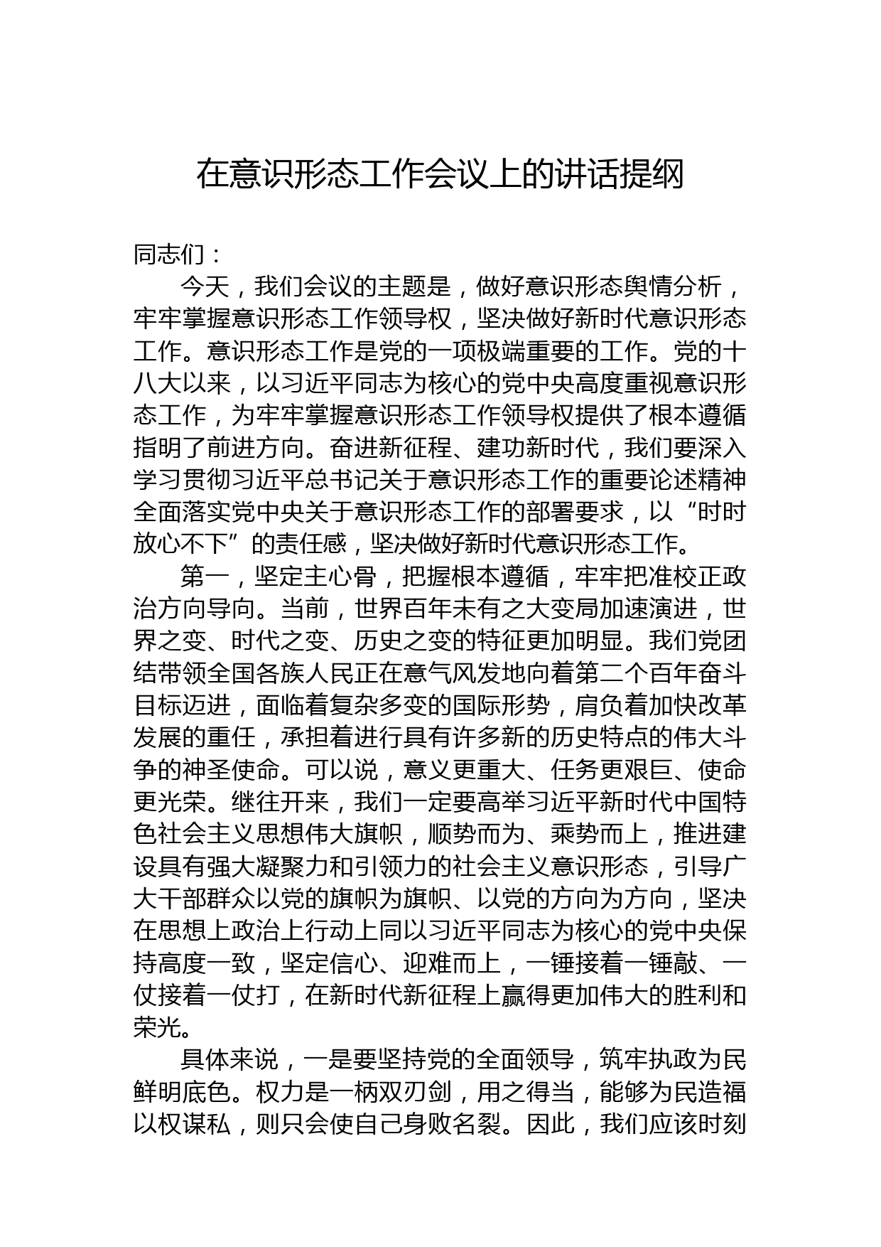 在意识形态工作会议上的讲话提纲