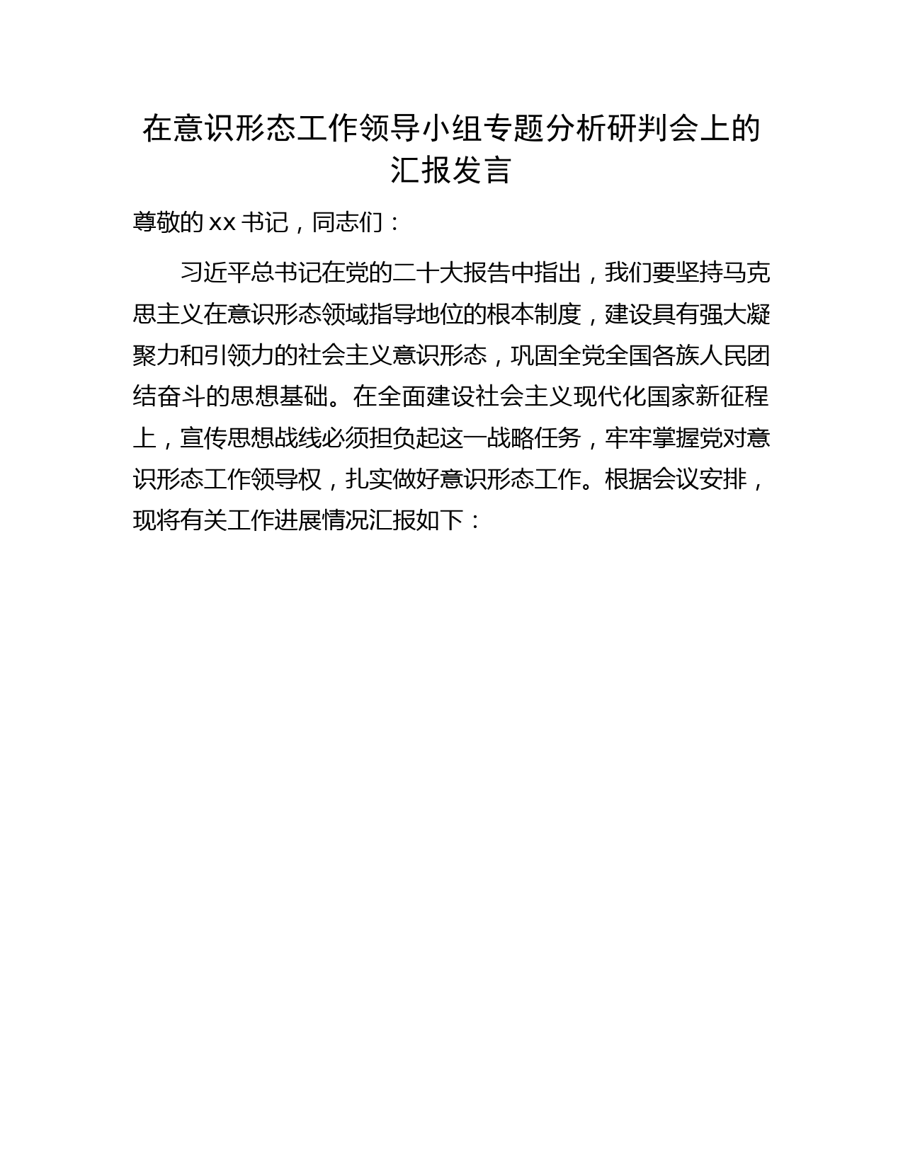 在意识形态工作领导小组专题分析研判会上的汇报发言（市3100字）