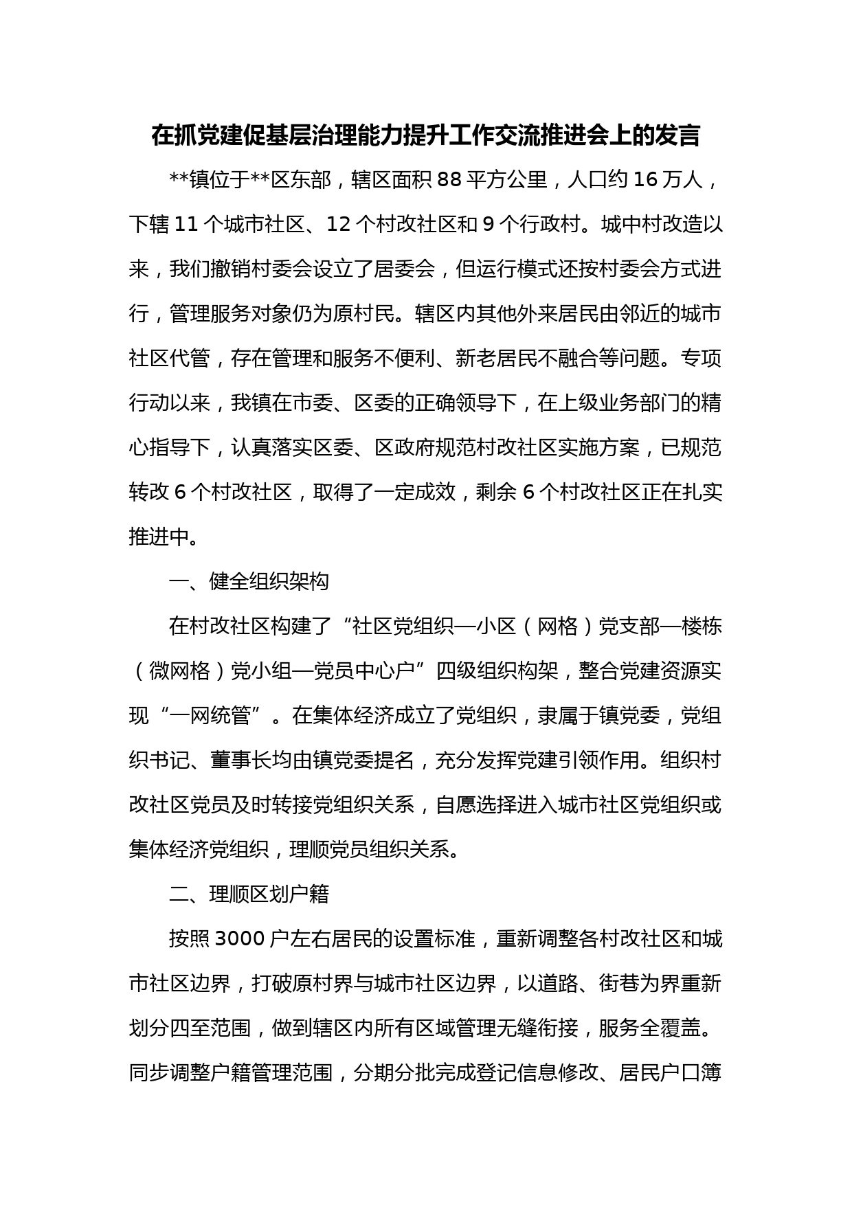 在抓党建促基层治理能力提升工作交流推进会上的发言