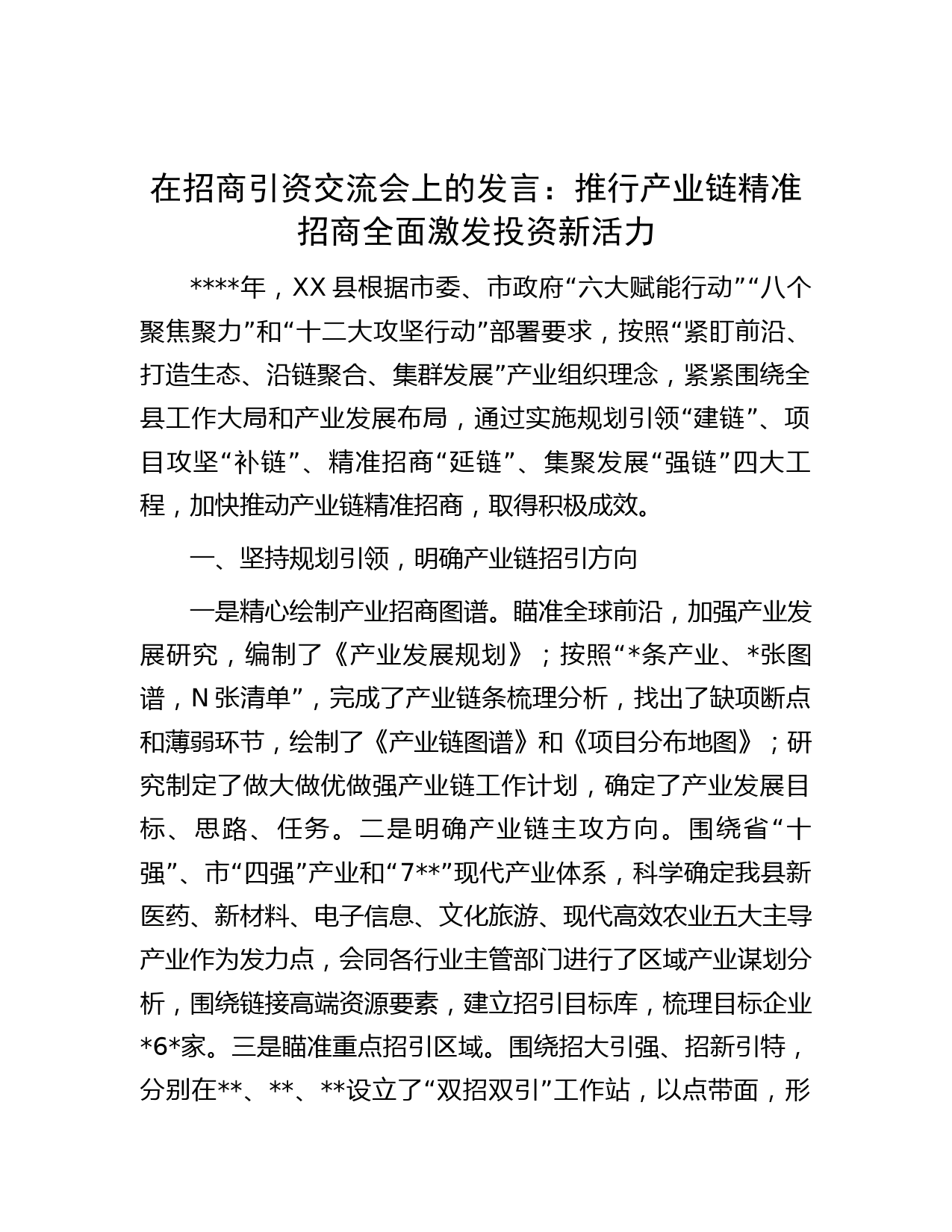 在招商引资交流会上的发言：推行产业链精准招商 全面激发投资新活力