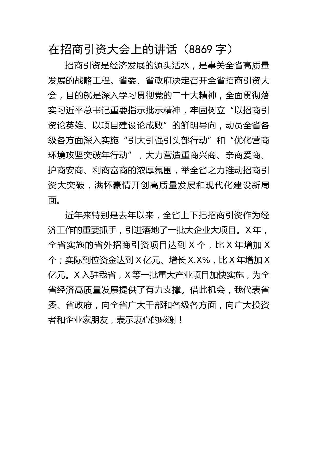 在招商引资大会上的讲话