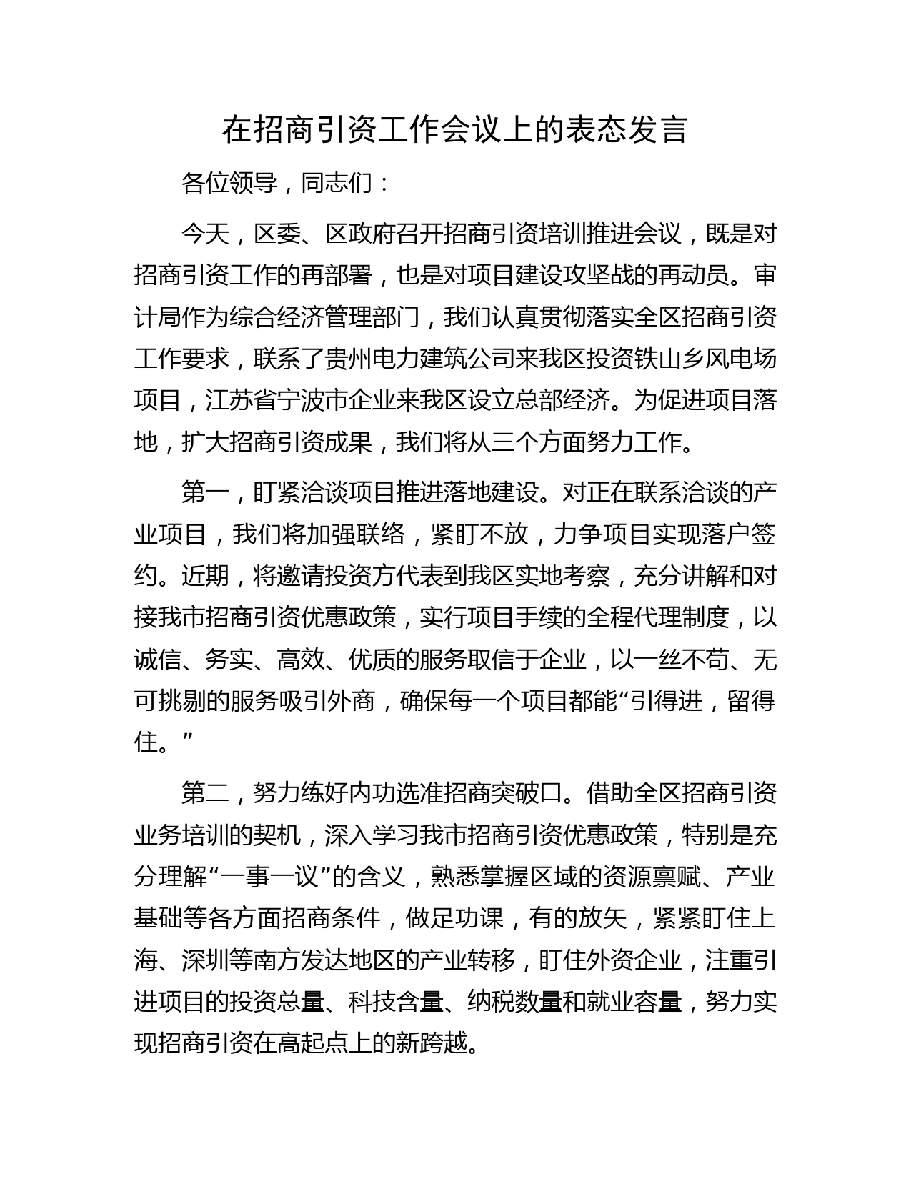 在招商引资工作会议上的表态发言