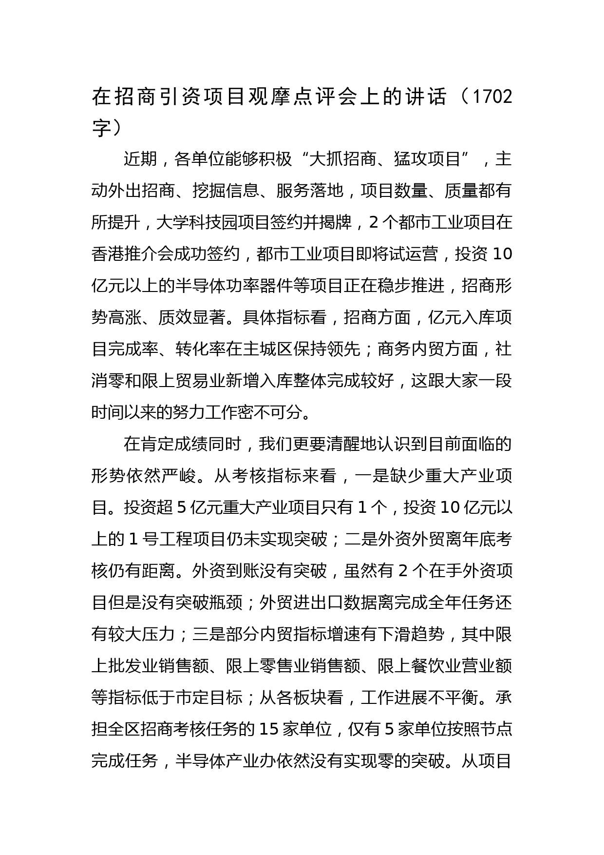 在招商引资项目观摩点评会上的讲话