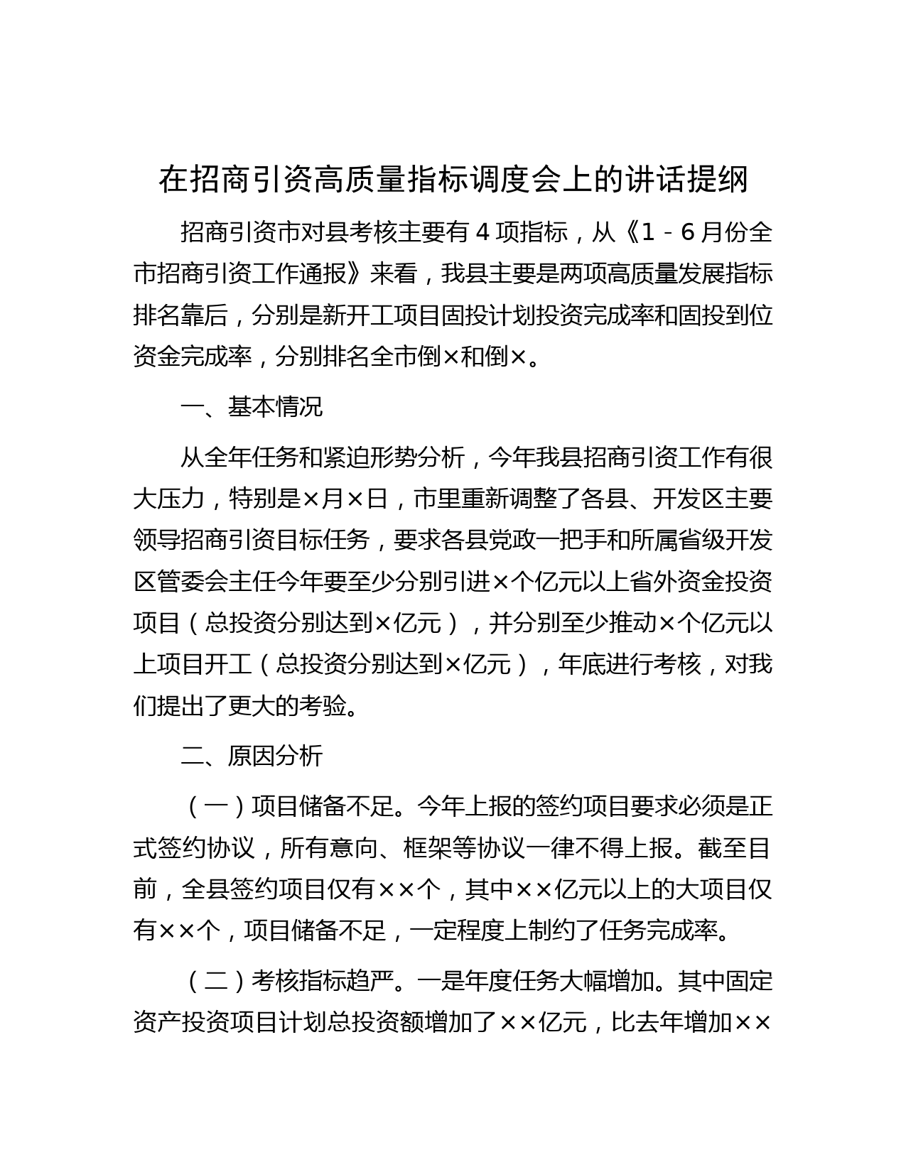 在招商引资高质量指标调度会上的讲话提纲
