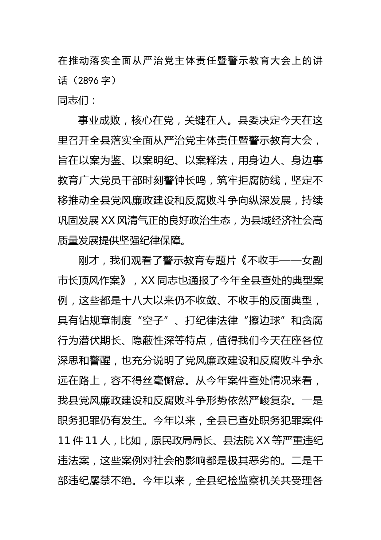 在推动落实全面从严治党主体责任暨警示教育大会上的讲话