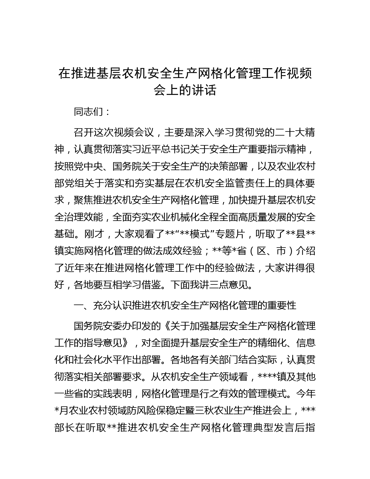在推进基层农机安全生产网格化管理工作视频会上的讲话