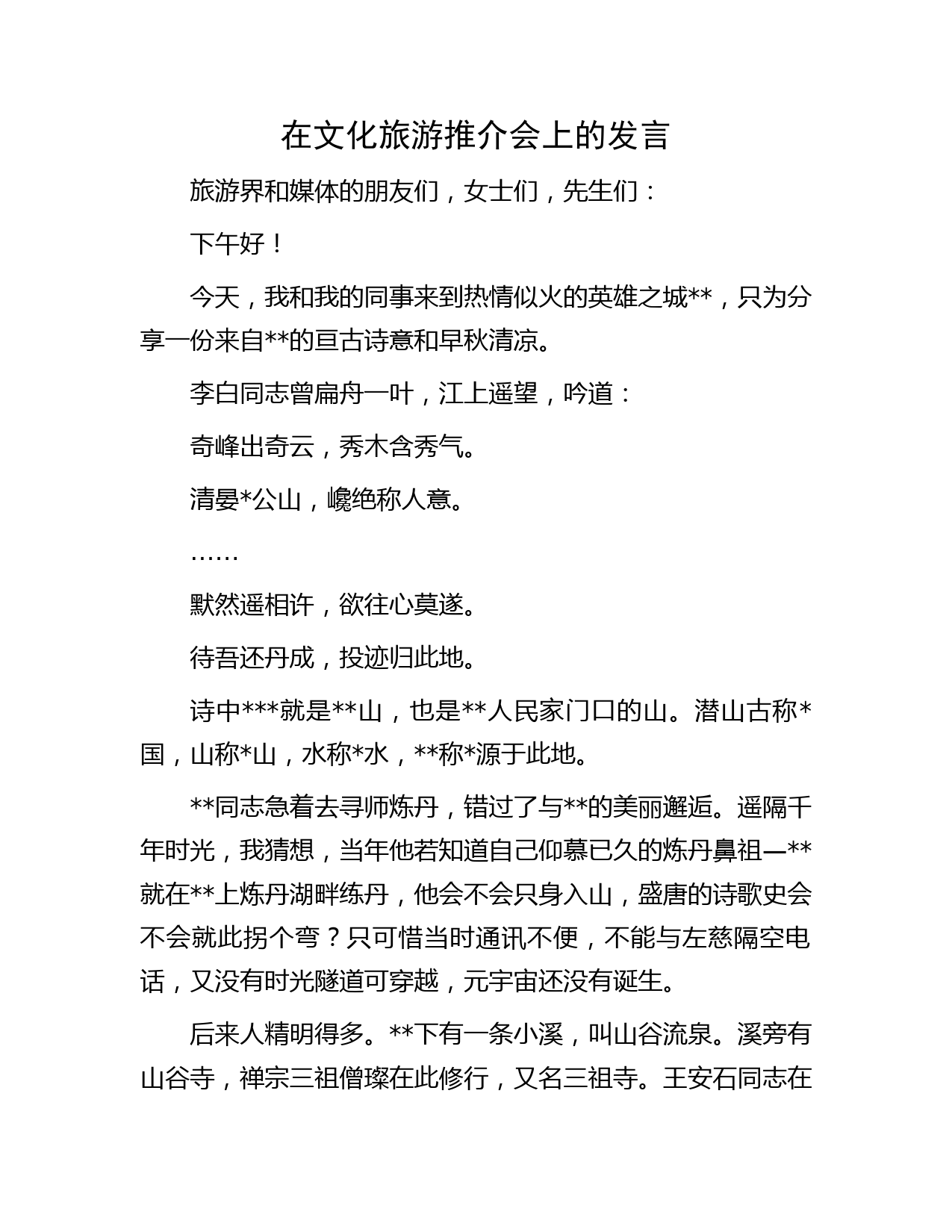 在文化旅游推介会上的发言