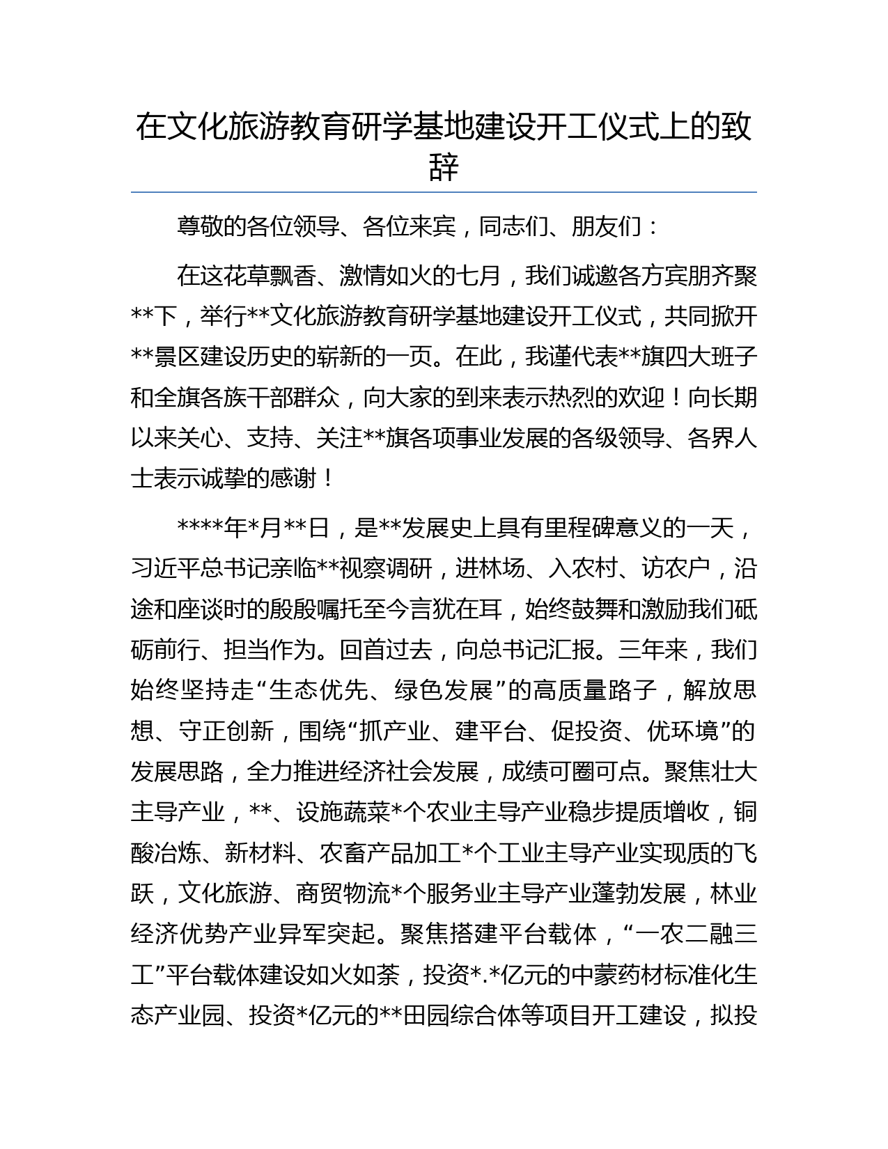 在文化旅游教育研学基地建设开工仪式上的致辞