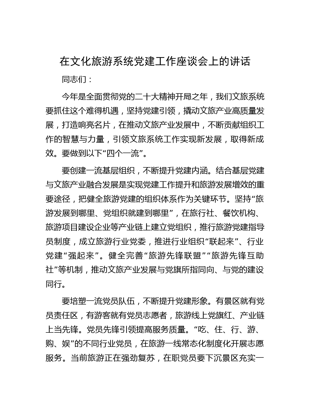 在文化旅游系统党建工作座谈会上的讲话