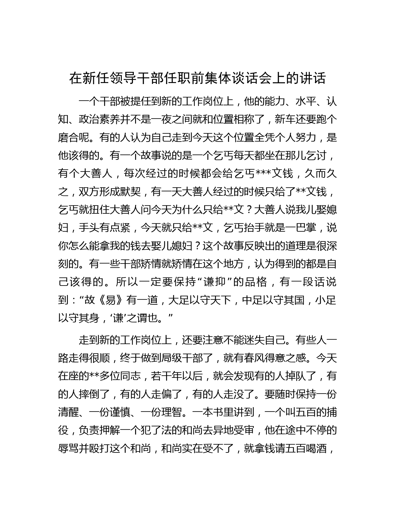 在新任领导干部任职前集体谈话会上的讲话