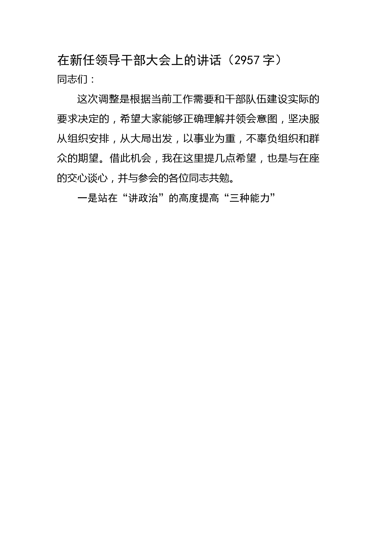 在新任领导干部大会上的讲话