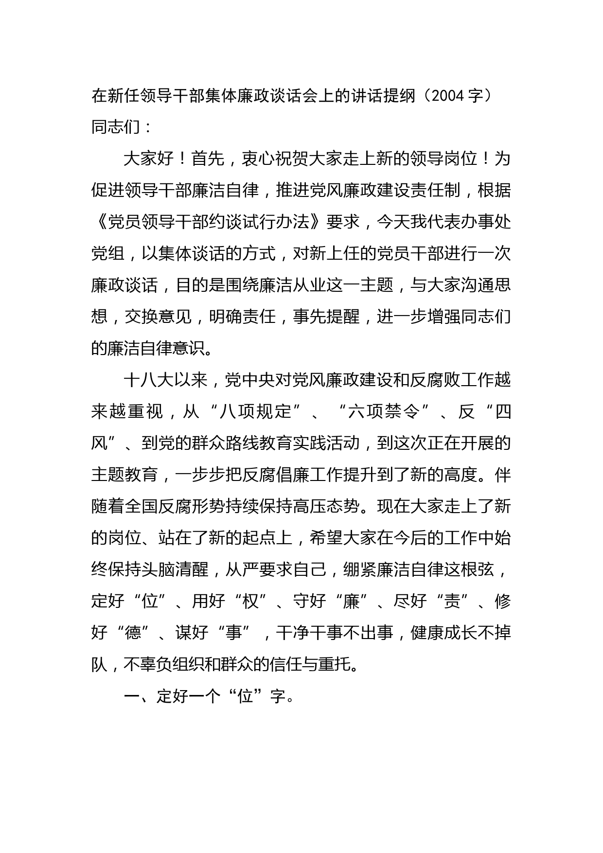 在新任领导干部集体廉政谈话会上的讲话提纲