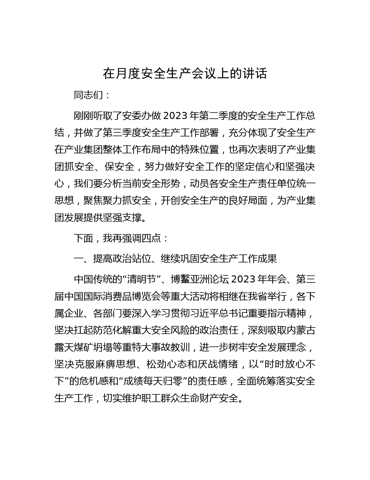 在月度安全生产会议上的讲话