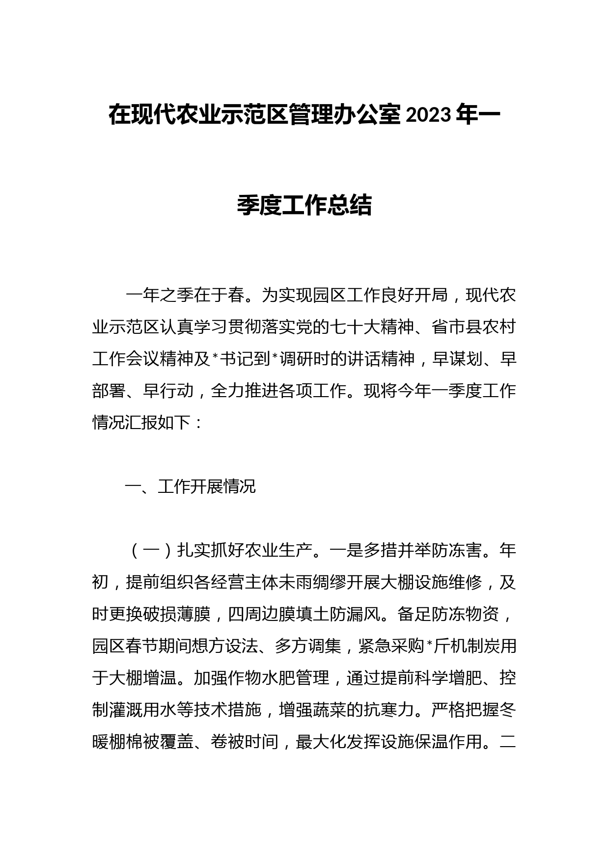 在现代农业示范区管理办公室2023年一季度工作总结